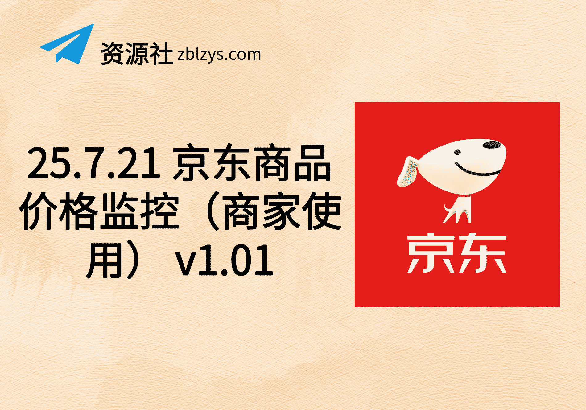 25.7.21 京东商品价格监控（商家使用） v1.01-卓别林资源社