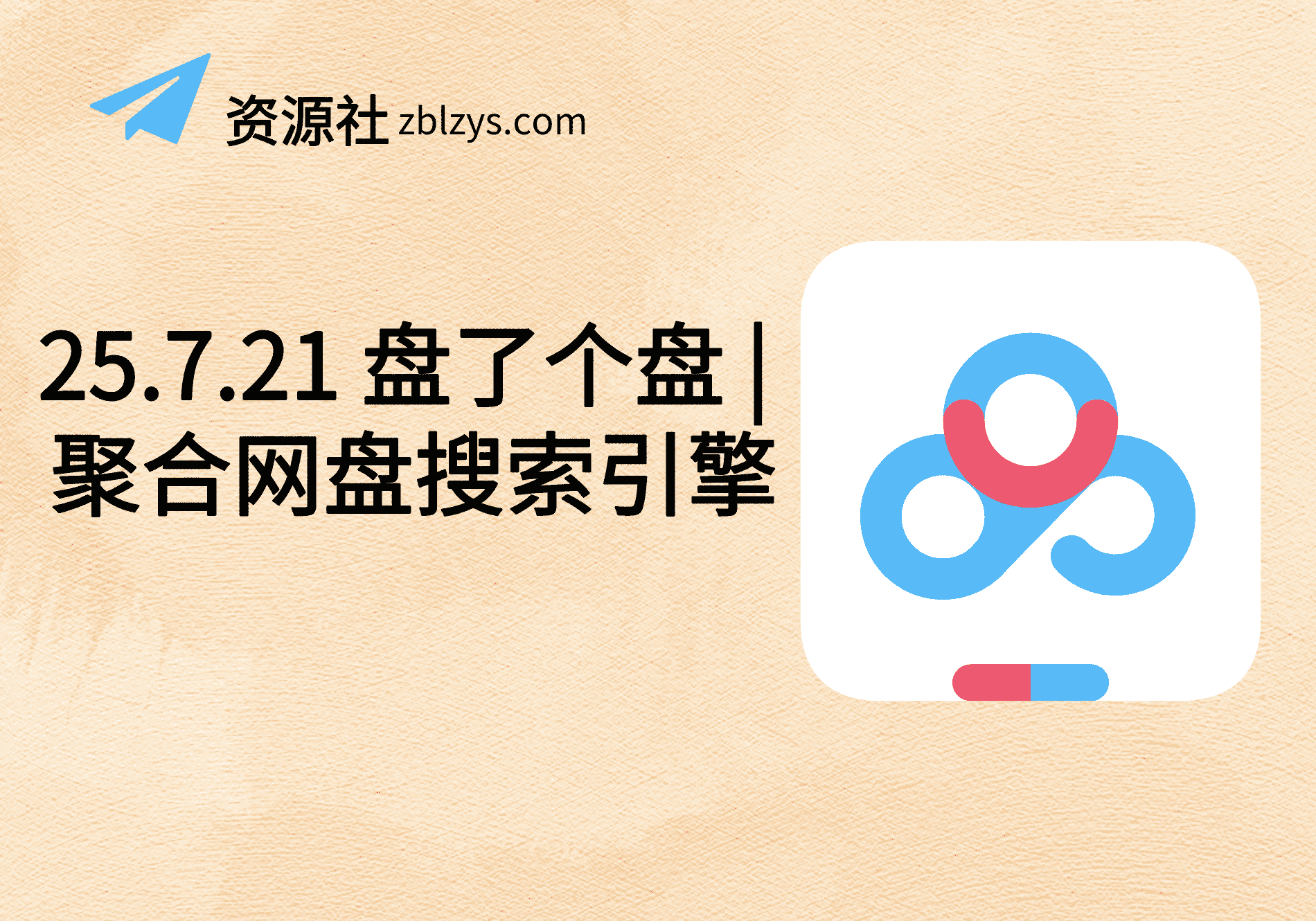 25.7.21 盘了个盘 | 聚合网盘搜索引擎-卓别林资源社
