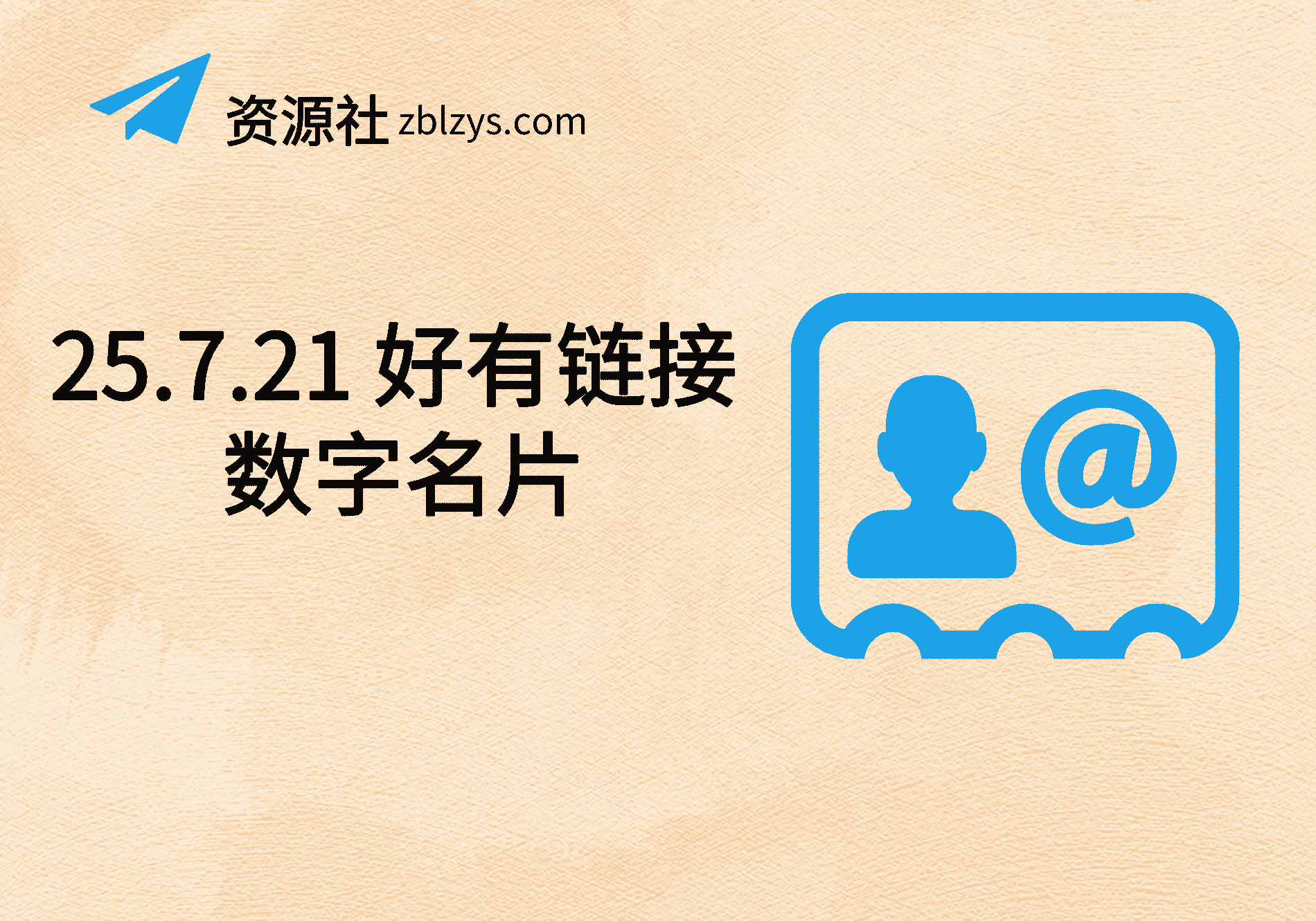 25.7.21 好有链接 数字名片-卓别林资源社