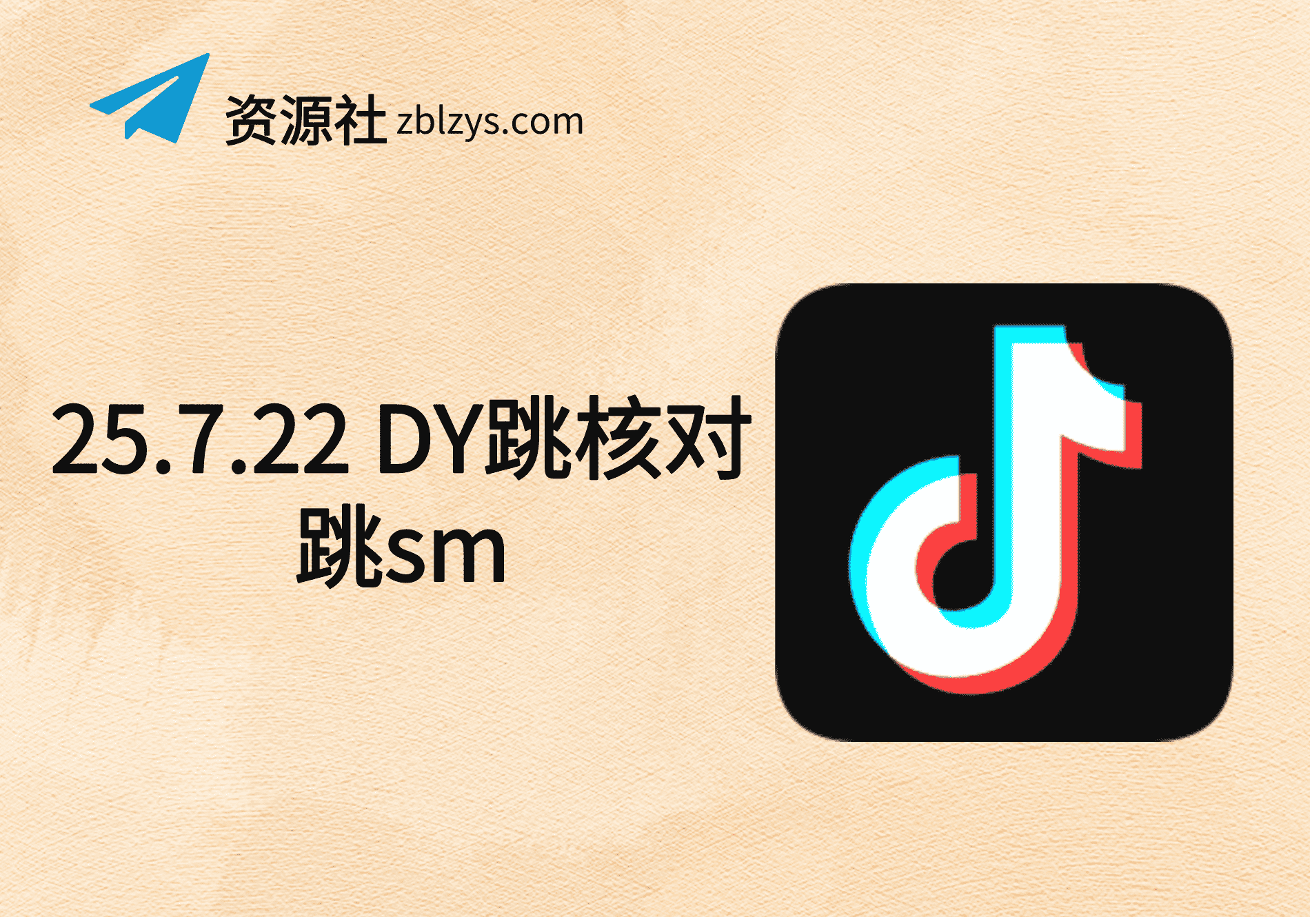 25.7.22 DY跳核对跳sm-卓别林资源社