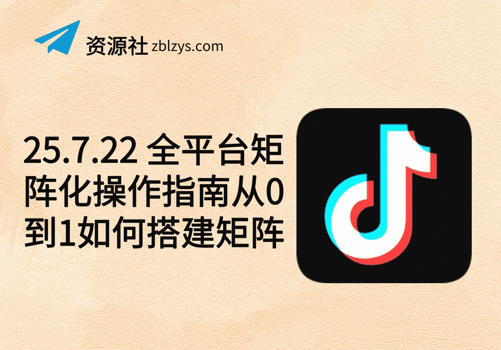 25.7.22 全平台矩阵化操作指南从0到1如何搭建矩阵-卓别林资源社