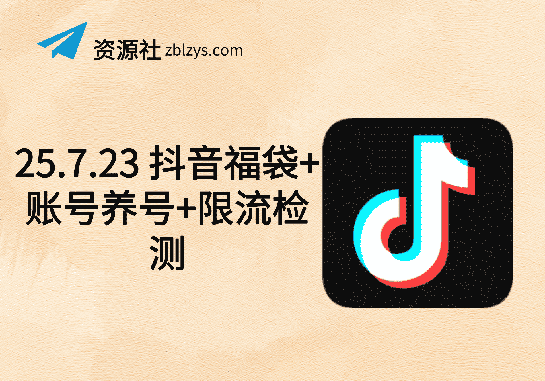 25.7.23 抖音福袋+账号养号+限流检测-卓别林资源社