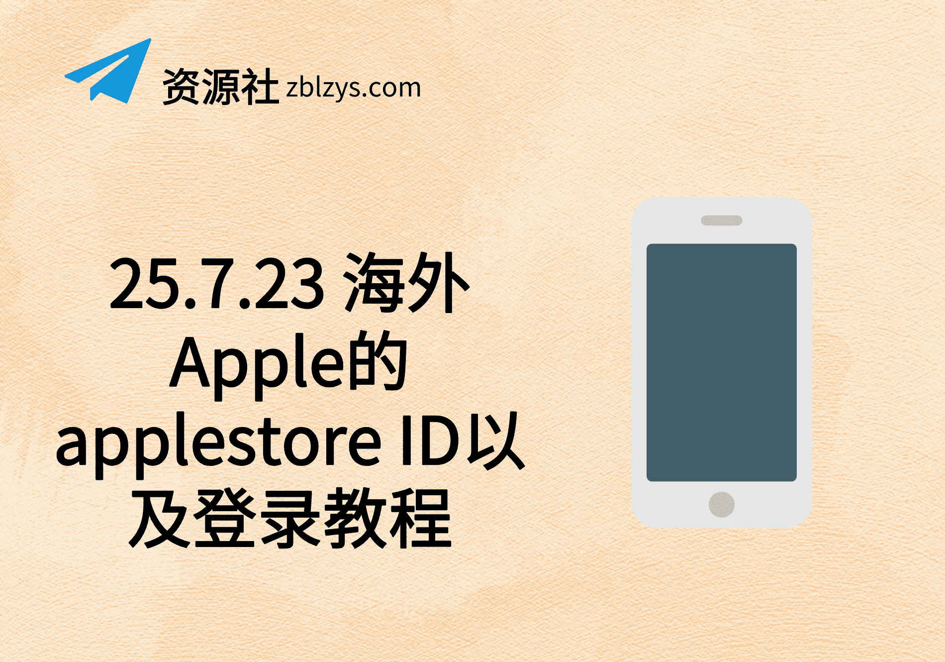 25.7.23 海外Apple的applestore ID以及登录教程-卓别林资源社