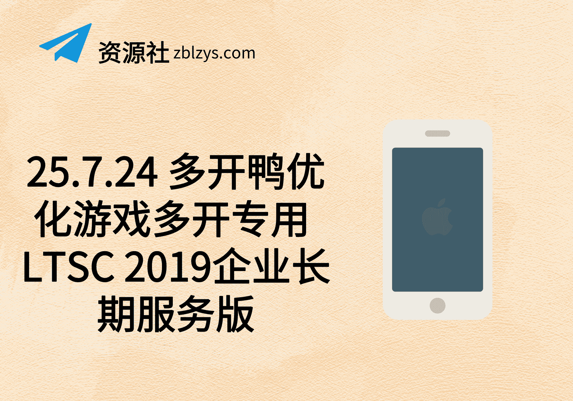 25.7.24 多开鸭优化游戏多开专用 LTSC 2019企业长期服务版-卓别林资源社