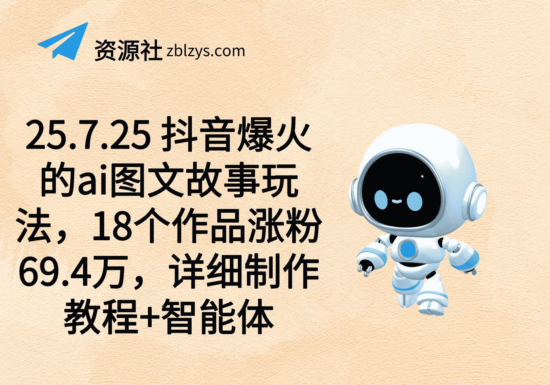 25.7.25 抖音爆火的ai图文故事玩法，18个作品涨粉69.4万，详细制作教程+智能体-卓别林资源社