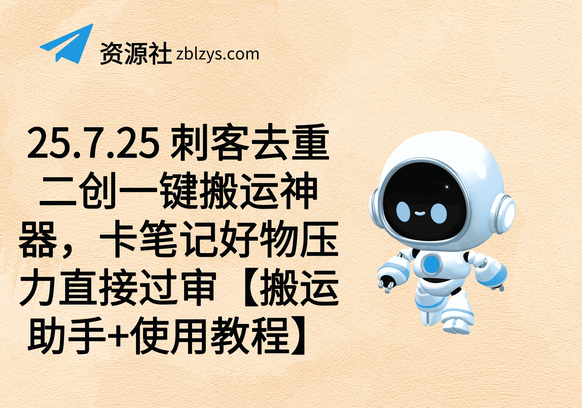 25.7.25 刺客去重二创一键搬运神器，卡笔记好物压力直接过审【搬运助手+使用教程】-卓别林资源社