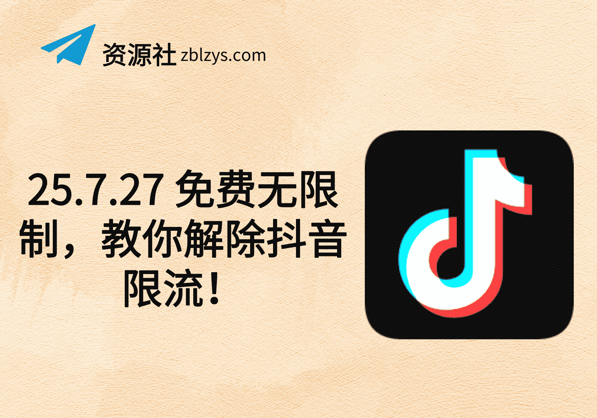 免费无限制，教你解除抖音限流！-卓别林资源社