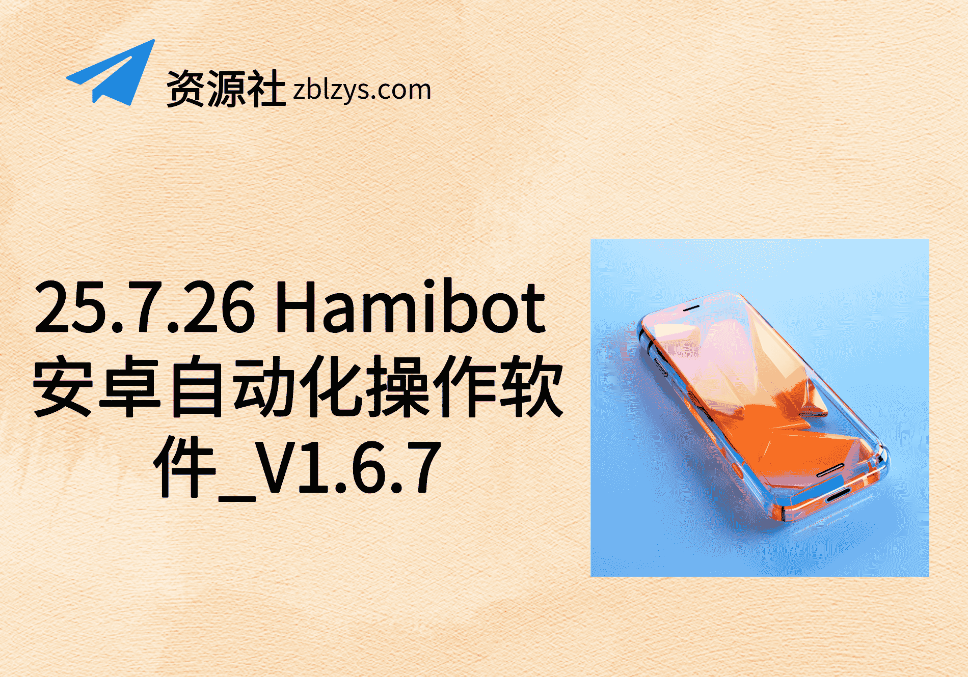 25.7.26 Hamibot 安卓自动化操作软件_V1.6.7-卓别林资源社