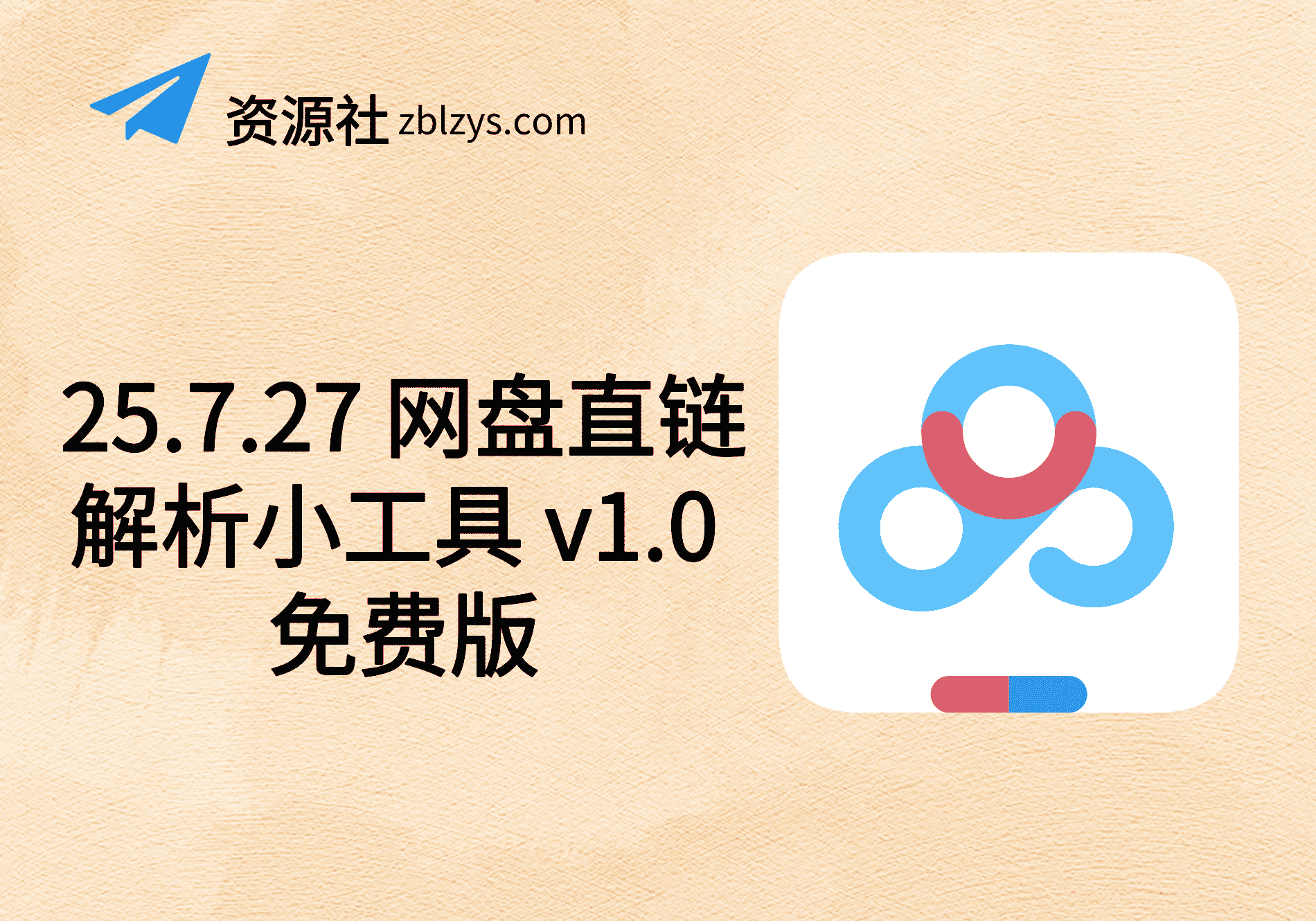 25.7.27 网盘直链解析小工具 v1.0 免费版-卓别林资源社