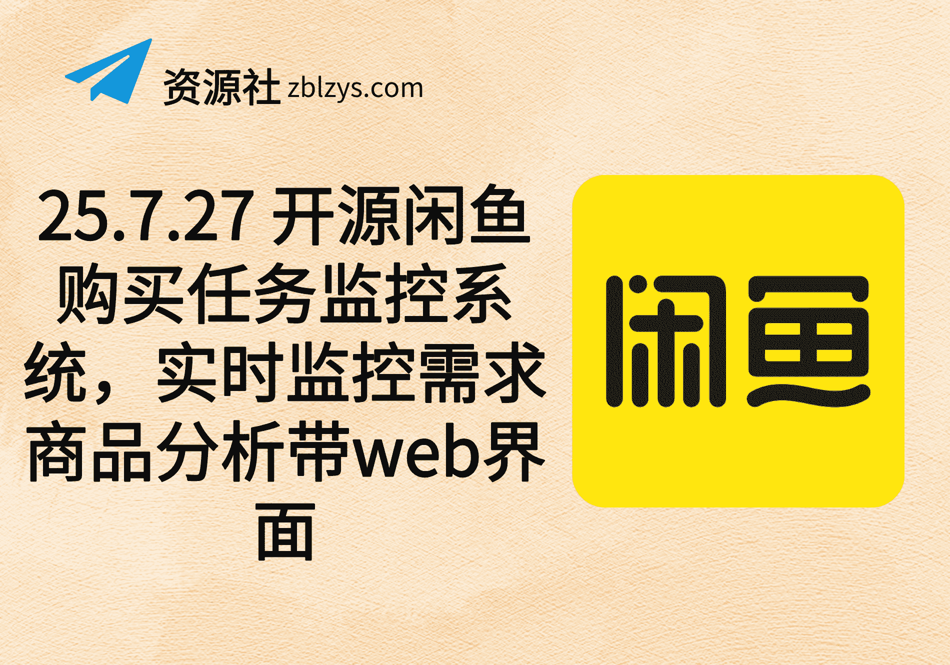 25.7.27 开源闲鱼购买任务监控系统，实时监控需求商品分析带web界面-卓别林资源社
