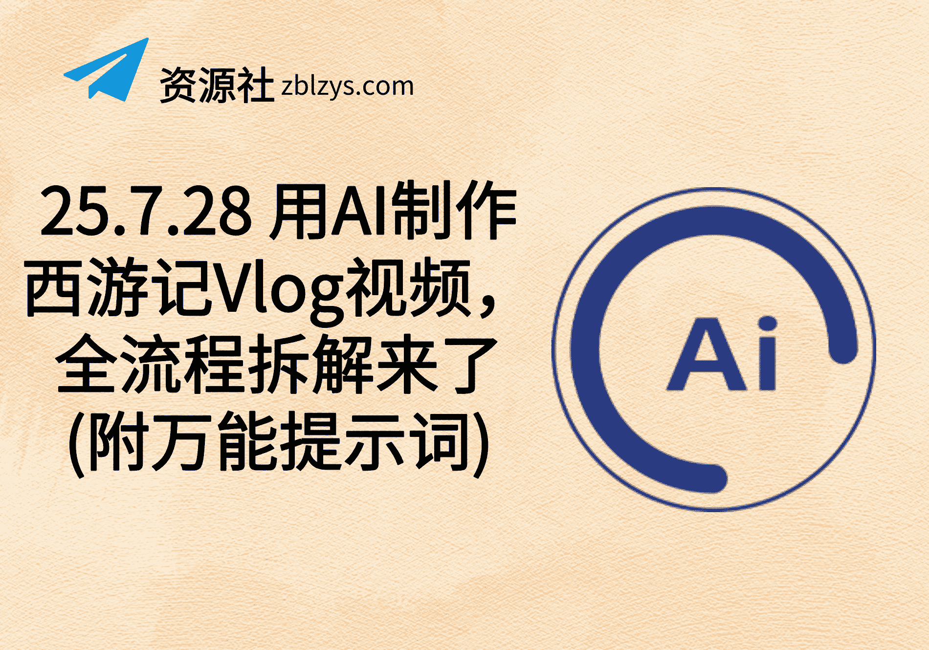 25.7.28 用AI制作西游记Vlog视频，全流程拆解来了(附万能提示词)-卓别林资源社