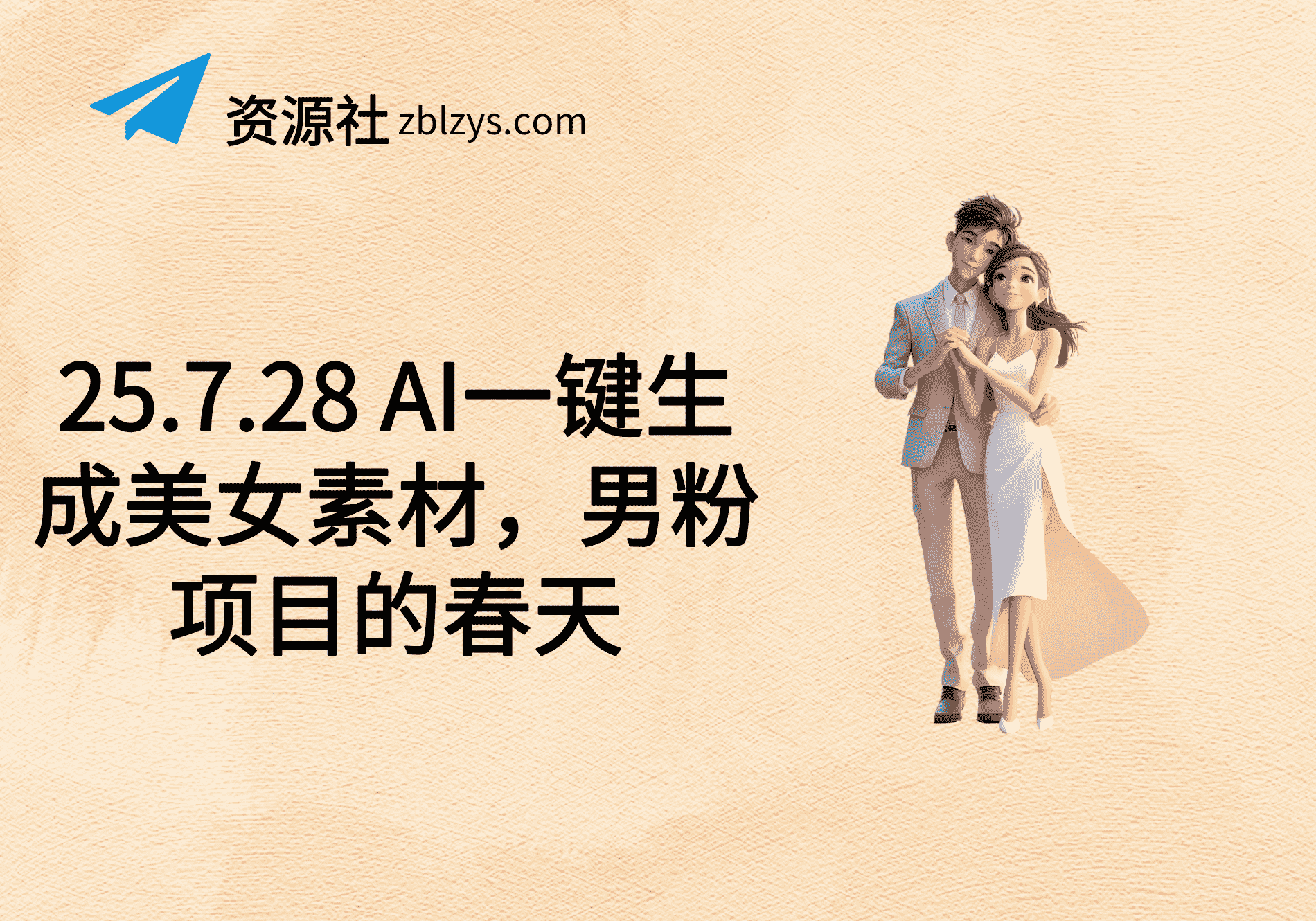 25.7.28 AI一键生成美女素材，男粉项目的春天-卓别林资源社