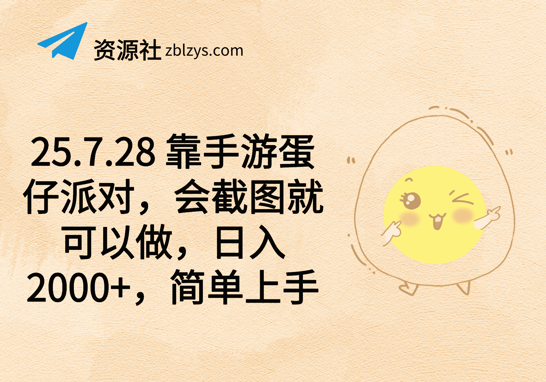 25.7.28 靠手游蛋仔派对，会截图就可以做，日入2000+，简单上手-卓别林资源社