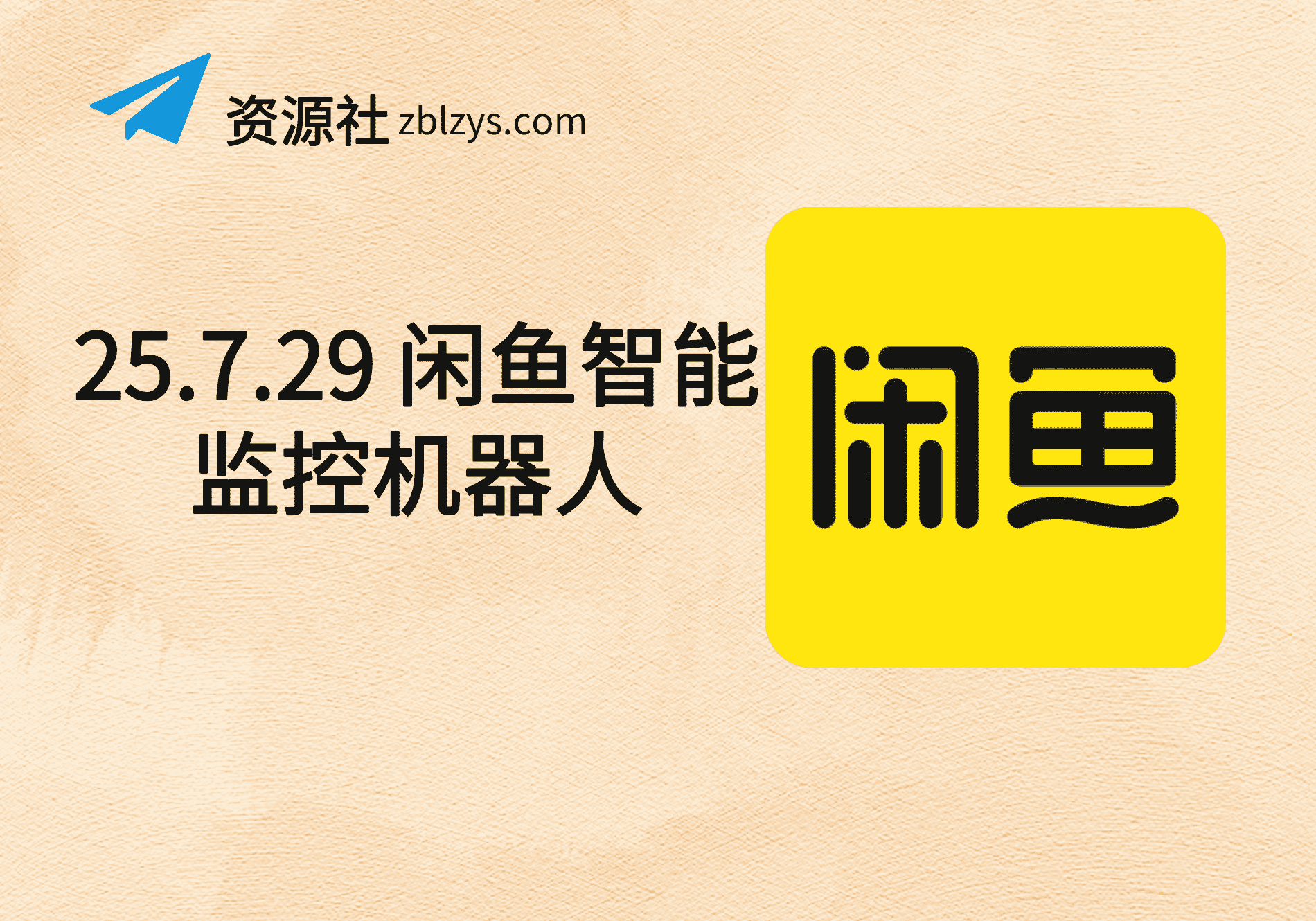25.7.29 闲鱼智能监控机器人-卓别林资源社