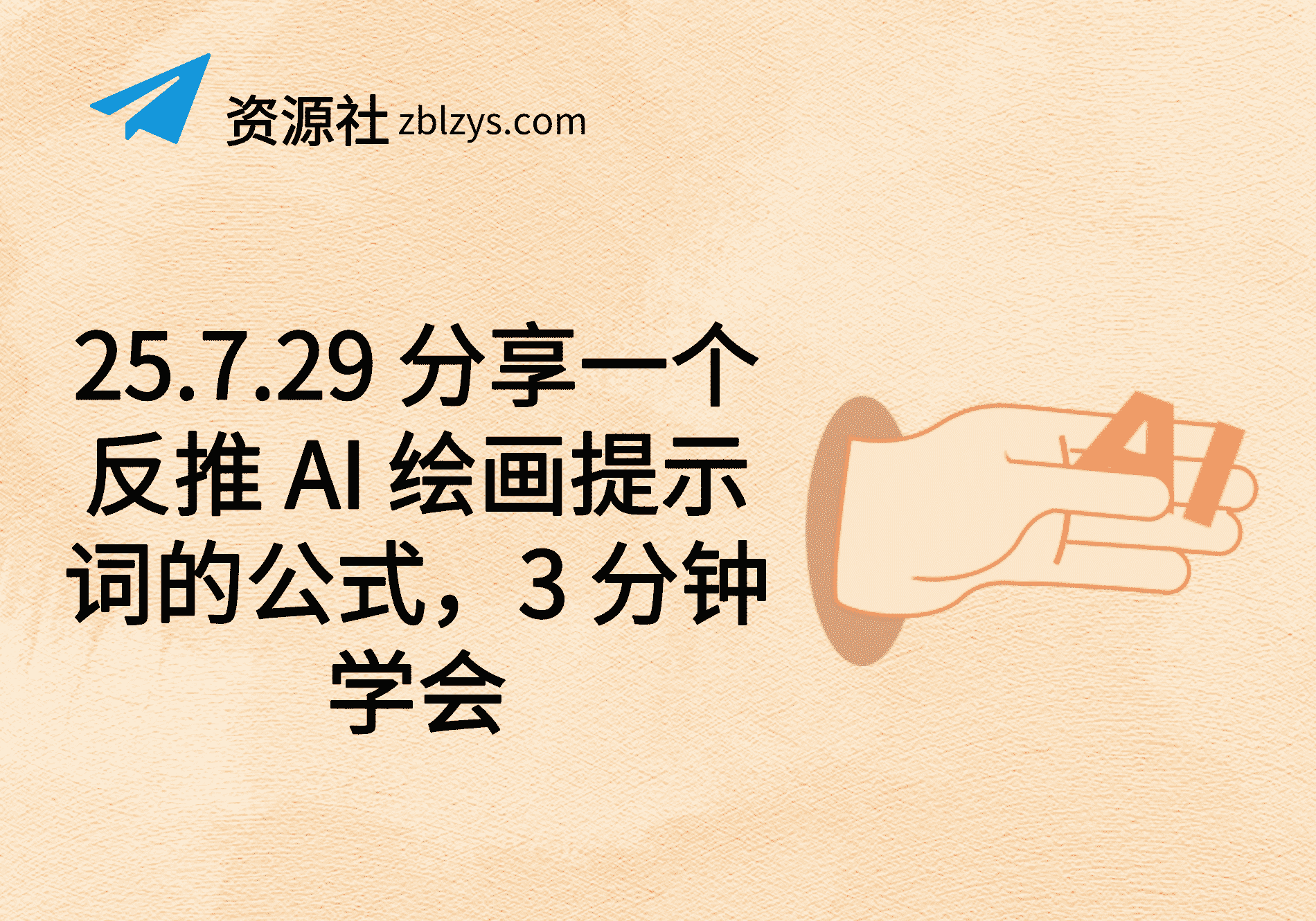 25.7.29 分享一个反推 AI 绘画提示词的公式，3 分钟学会-卓别林资源社
