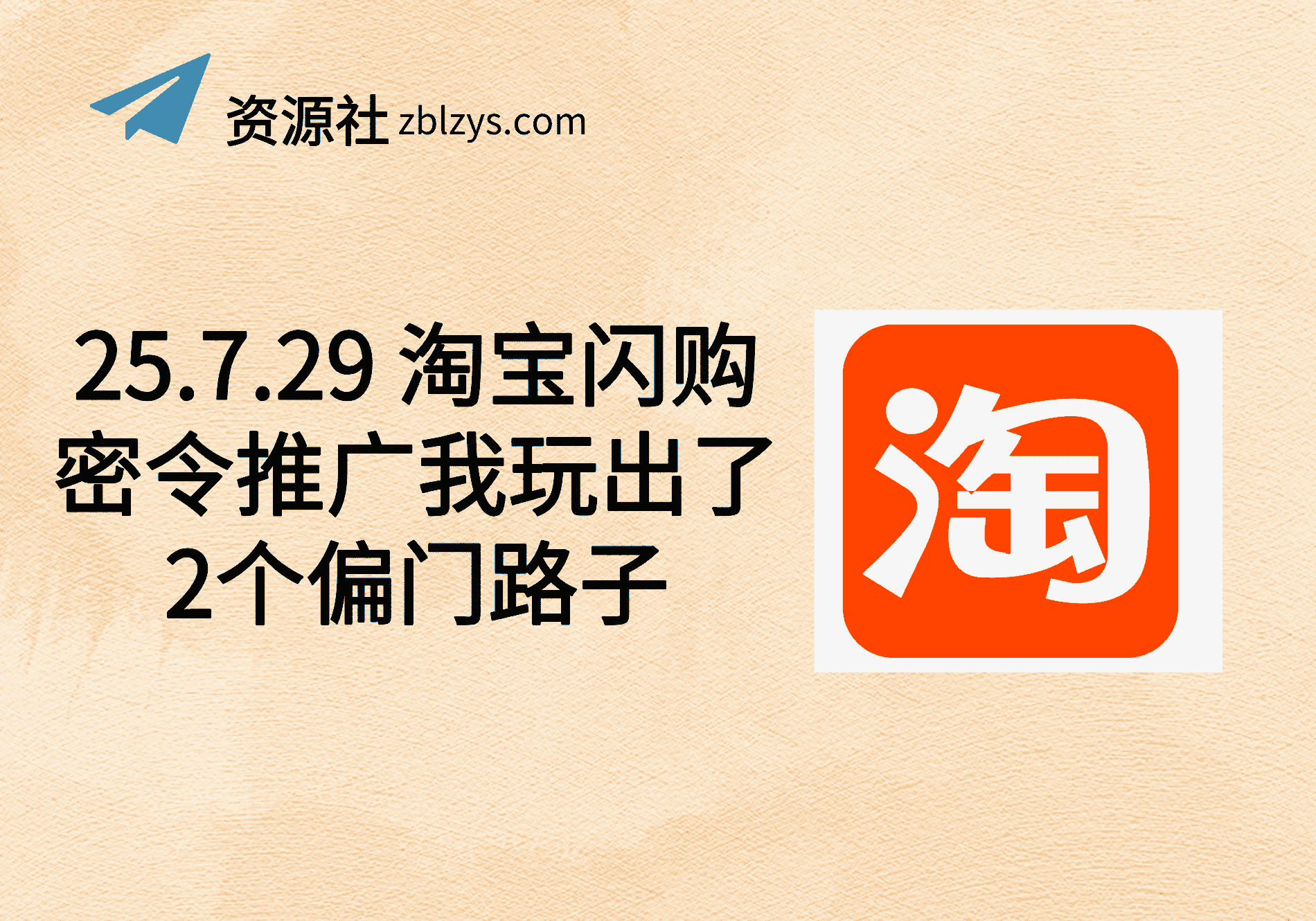 25.7.29 淘宝闪购密令推广我玩出了2个偏门路子-卓别林资源社
