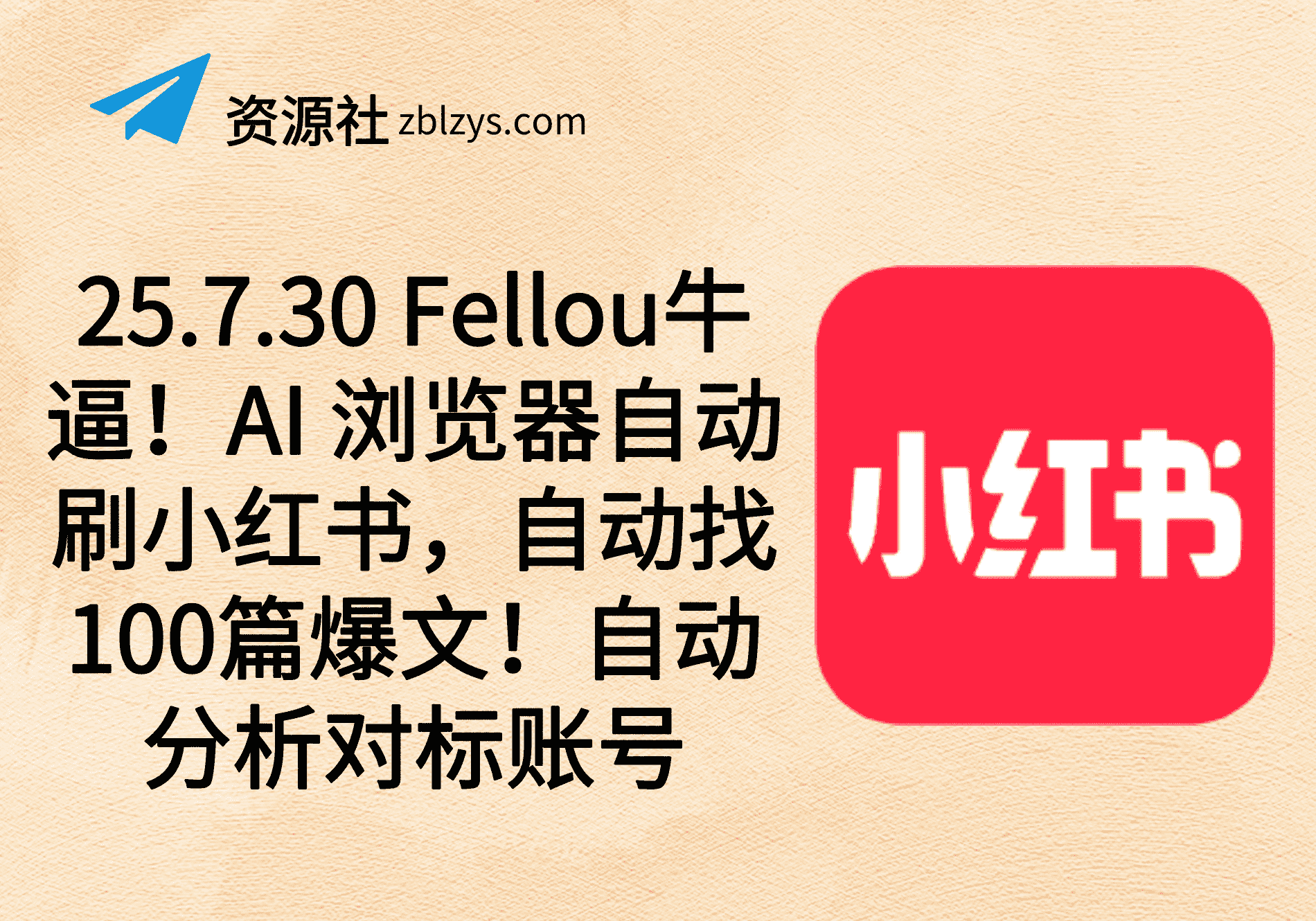 25.7.30 Fellou牛逼！AI 浏览器自动刷小红书，自动找100篇爆文！自动分析对标账号-卓别林资源社