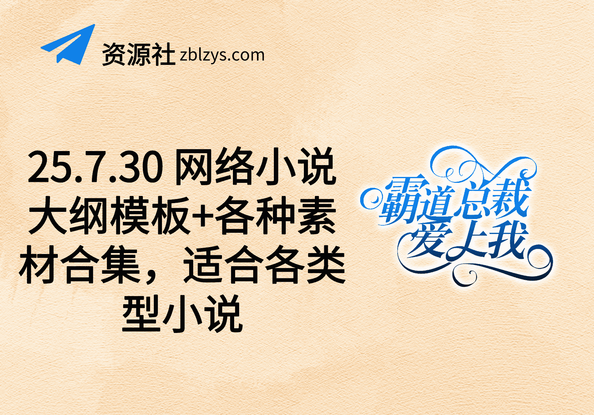 25.7.30 网络小说大纲模板+各种素材合集，适合各类型小说-卓别林资源社