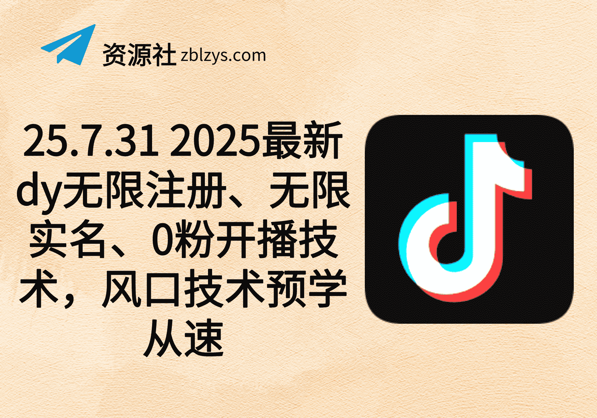 25.7.31 2025最新dy无限注册、无限实名、0粉开播技术，风口技术预学从速-卓别林资源社