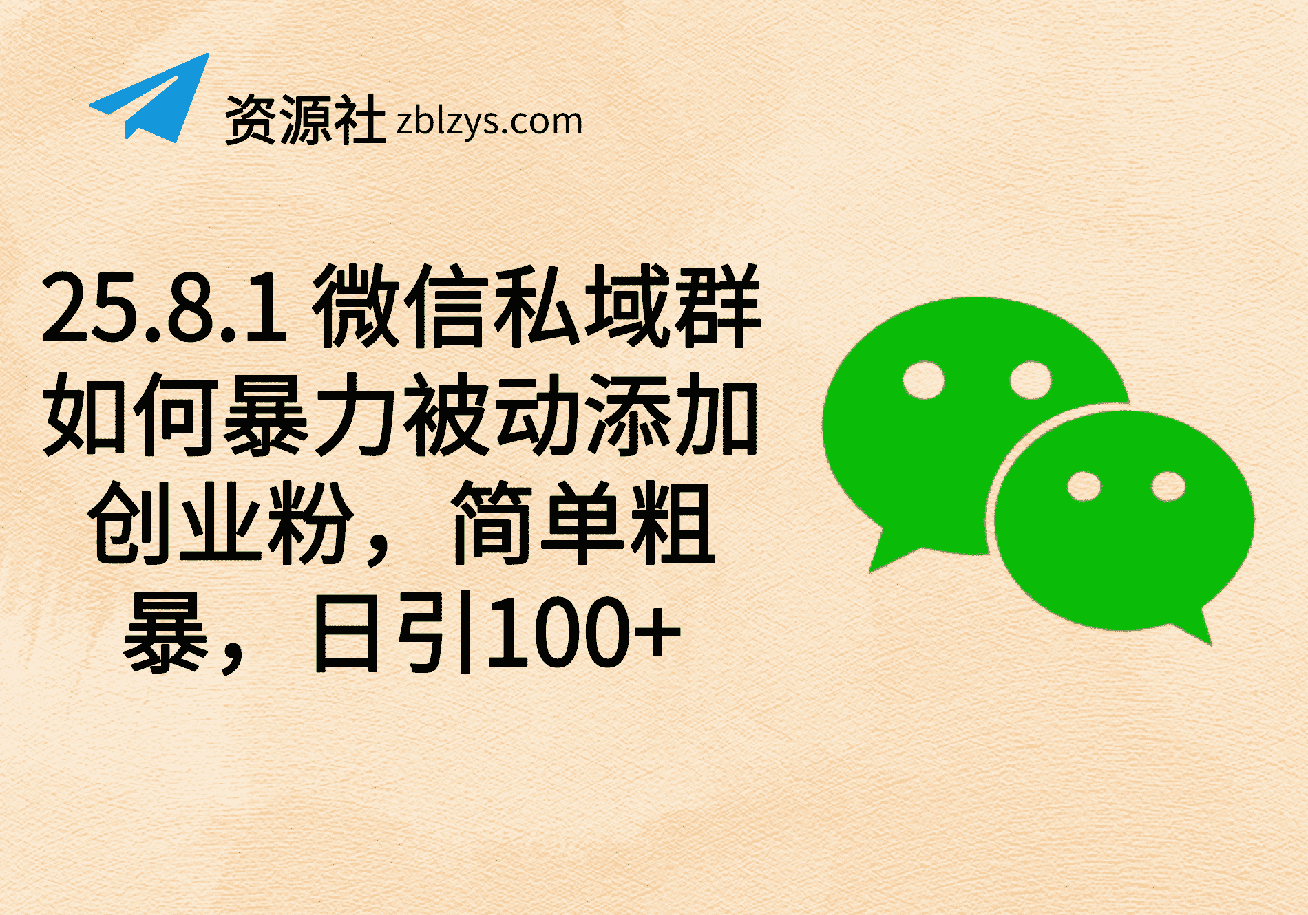 25.8.1 微信私域群如何暴力被动添加创业粉，简单粗暴，日引100+-卓别林资源社