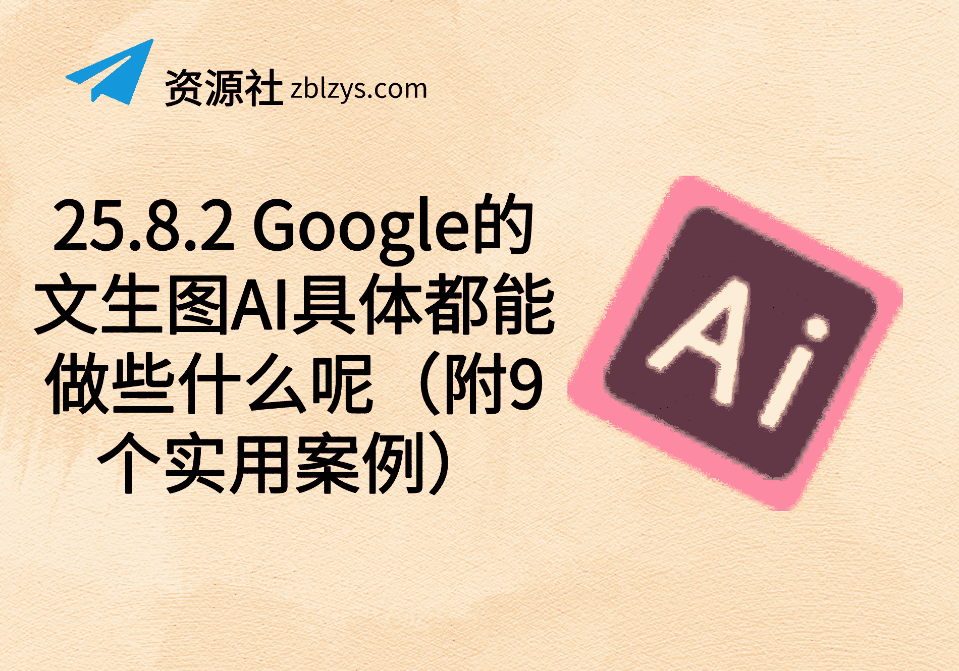 25.8.2 Google的文生图AI具体都能做些什么呢（附9个实用案例）-卓别林资源社