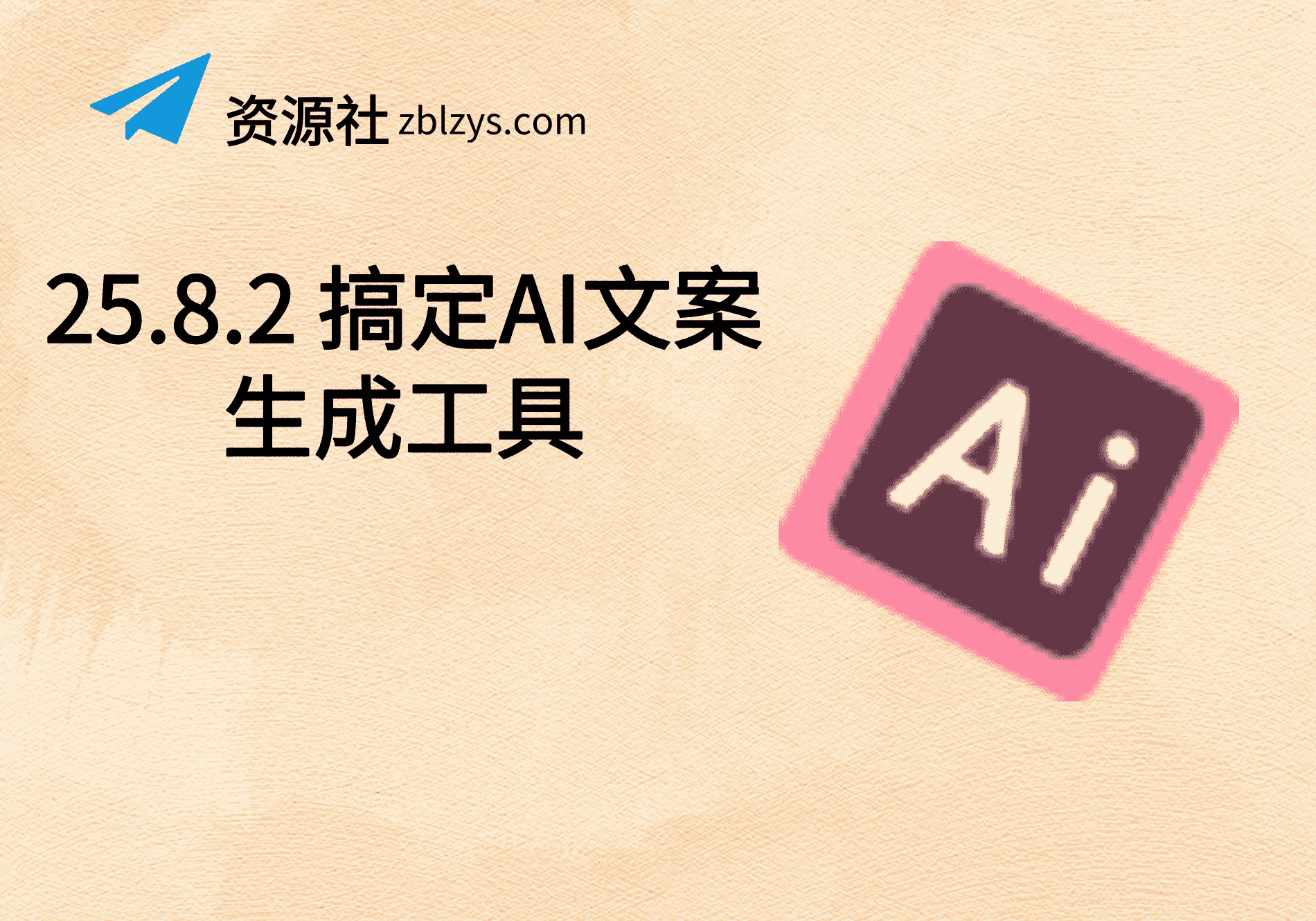 25.8.2 搞定AI文案生成工具-卓别林资源社