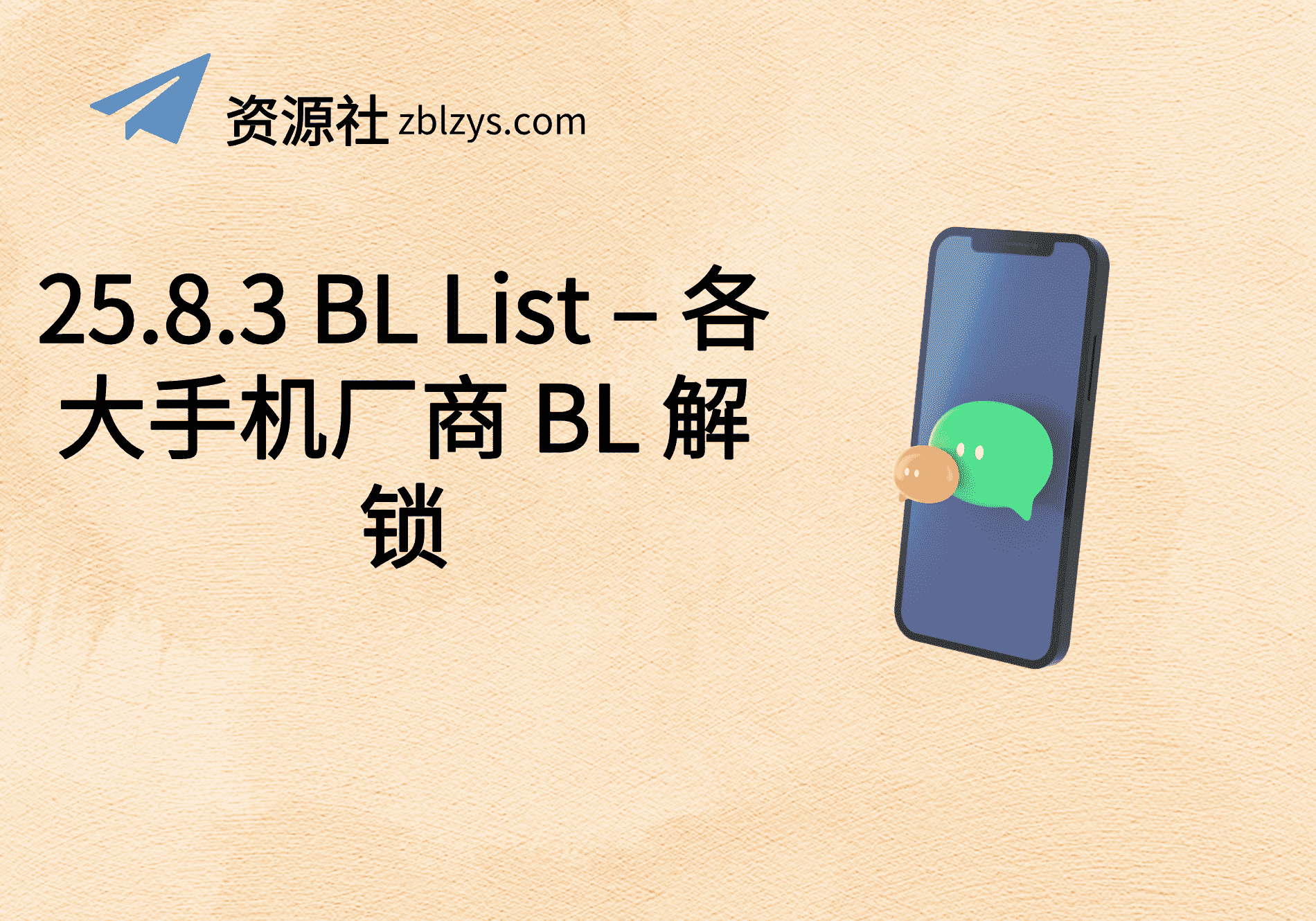 25.8.3 BL List – 各大手机厂商 BL 解锁-卓别林资源社