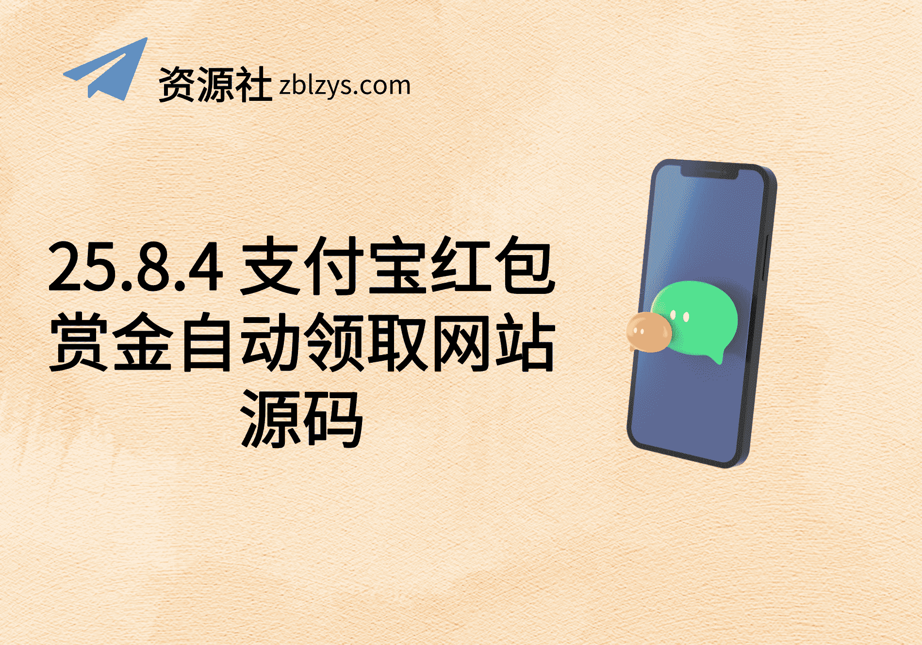 25.8.4 支付宝红包赏金自动领取网站源码-卓别林资源社