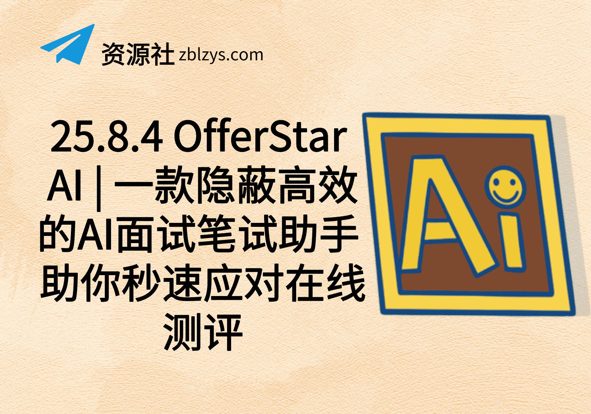 25.8.4 OfferStar AI | 一款隐蔽高效的AI面试笔试助手 助你秒速应对在线测评-卓别林资源社