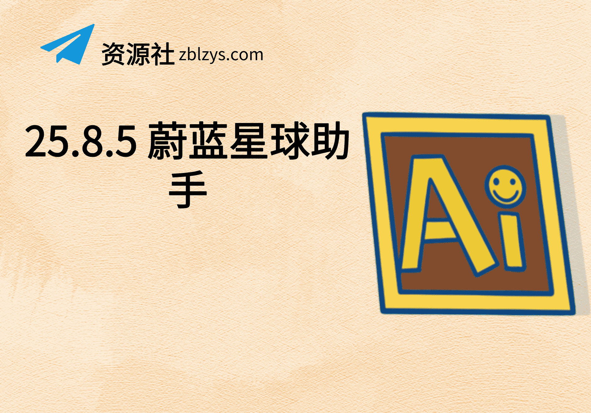 25.8.5 蔚蓝星球助手-卓别林资源社