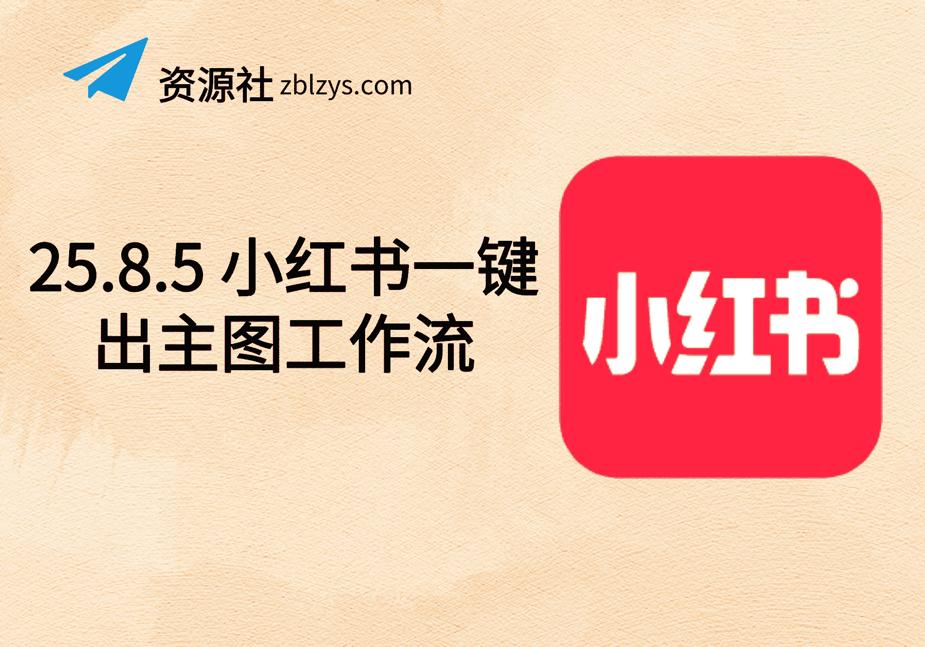 25.8.5 小红书一键出主图工作流-卓别林资源社