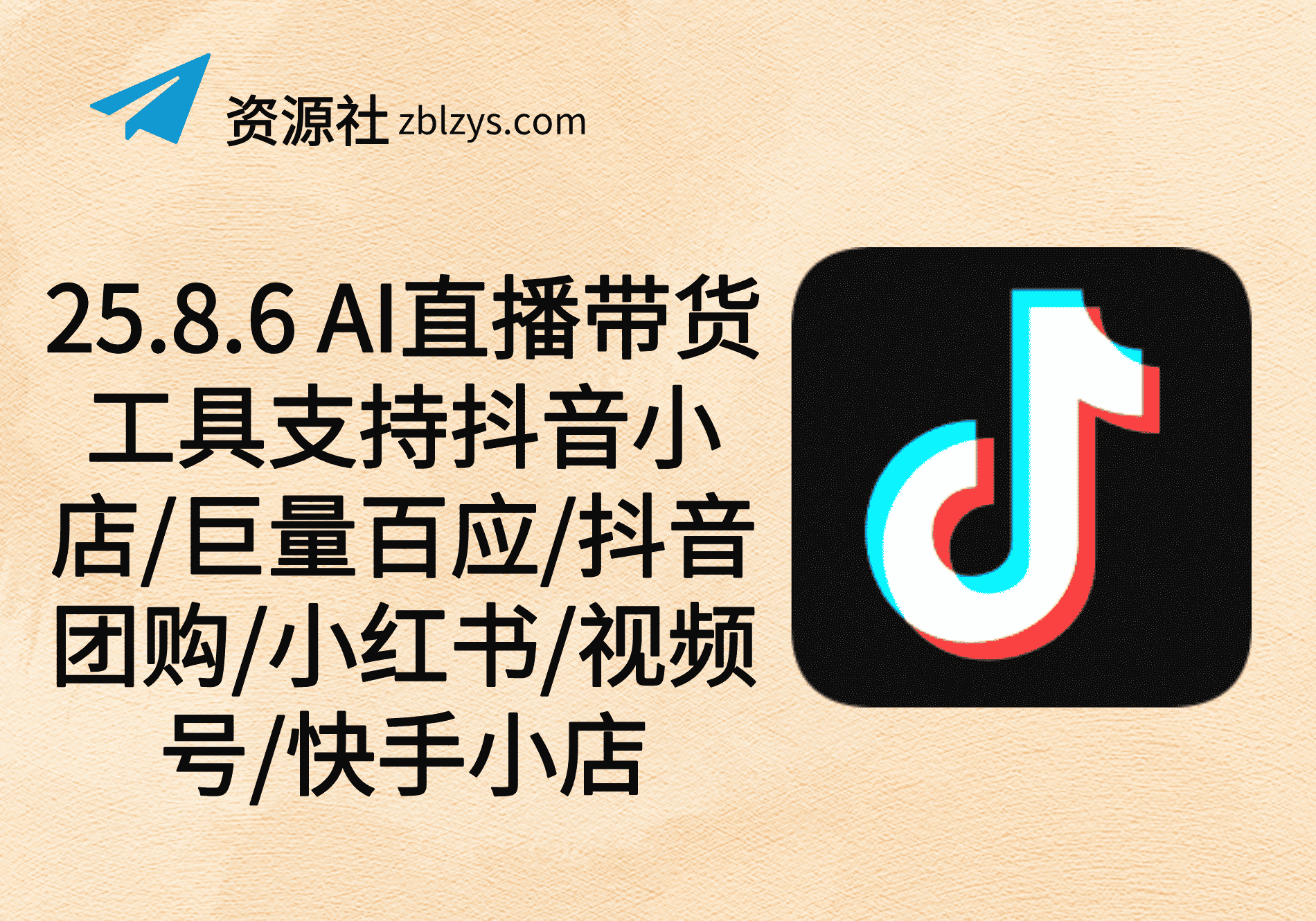 25.8.6 AI直播带货工具支持抖音小店/巨量百应/抖音团购/小红书/视频号/快手小店-卓别林资源社
