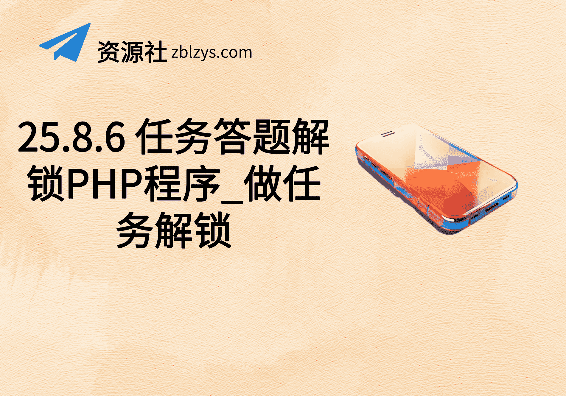 25.8.6 任务答题解锁PHP程序_做任务解锁-卓别林资源社