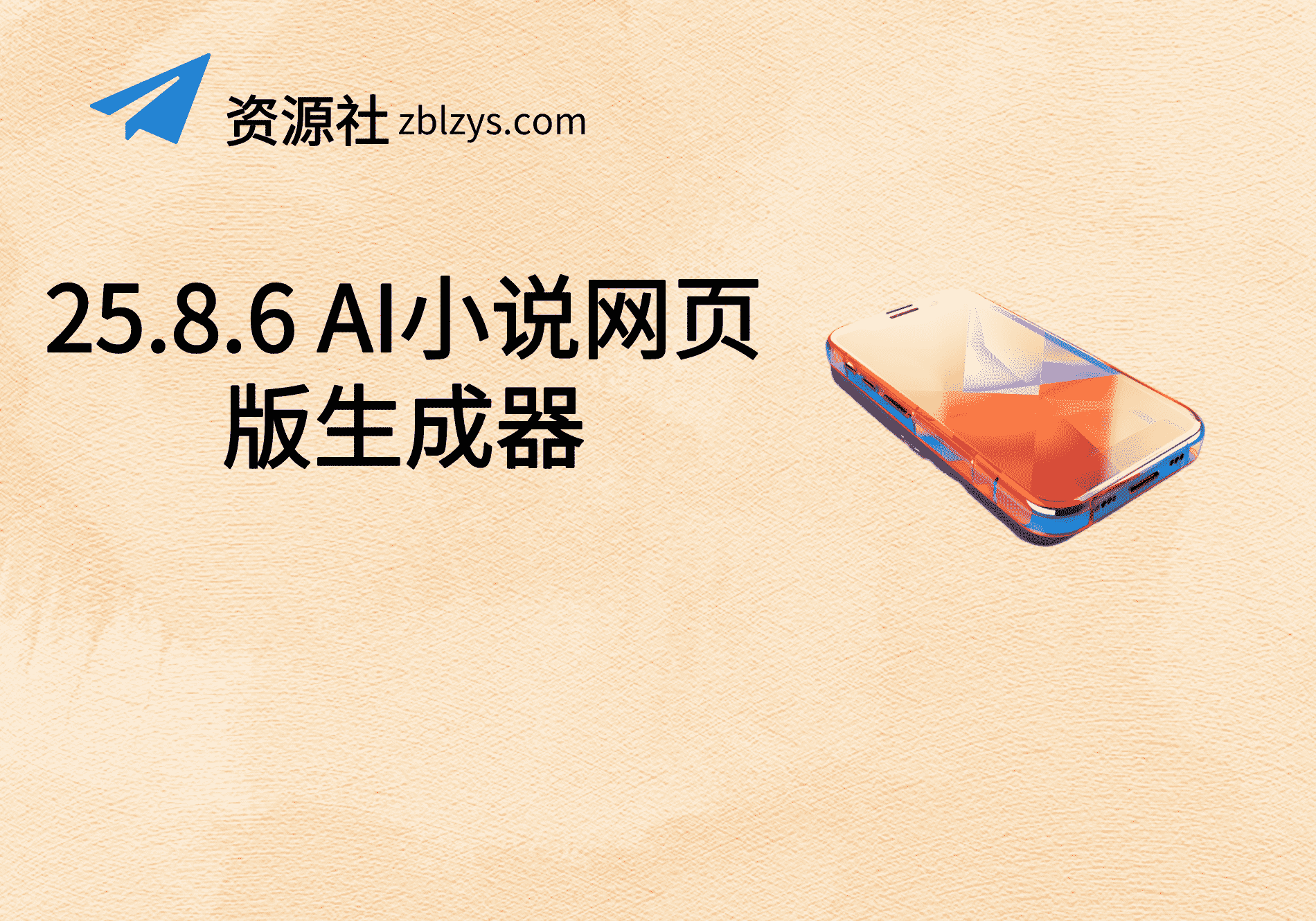 25.8.6 AI小说网页版生成器-卓别林资源社