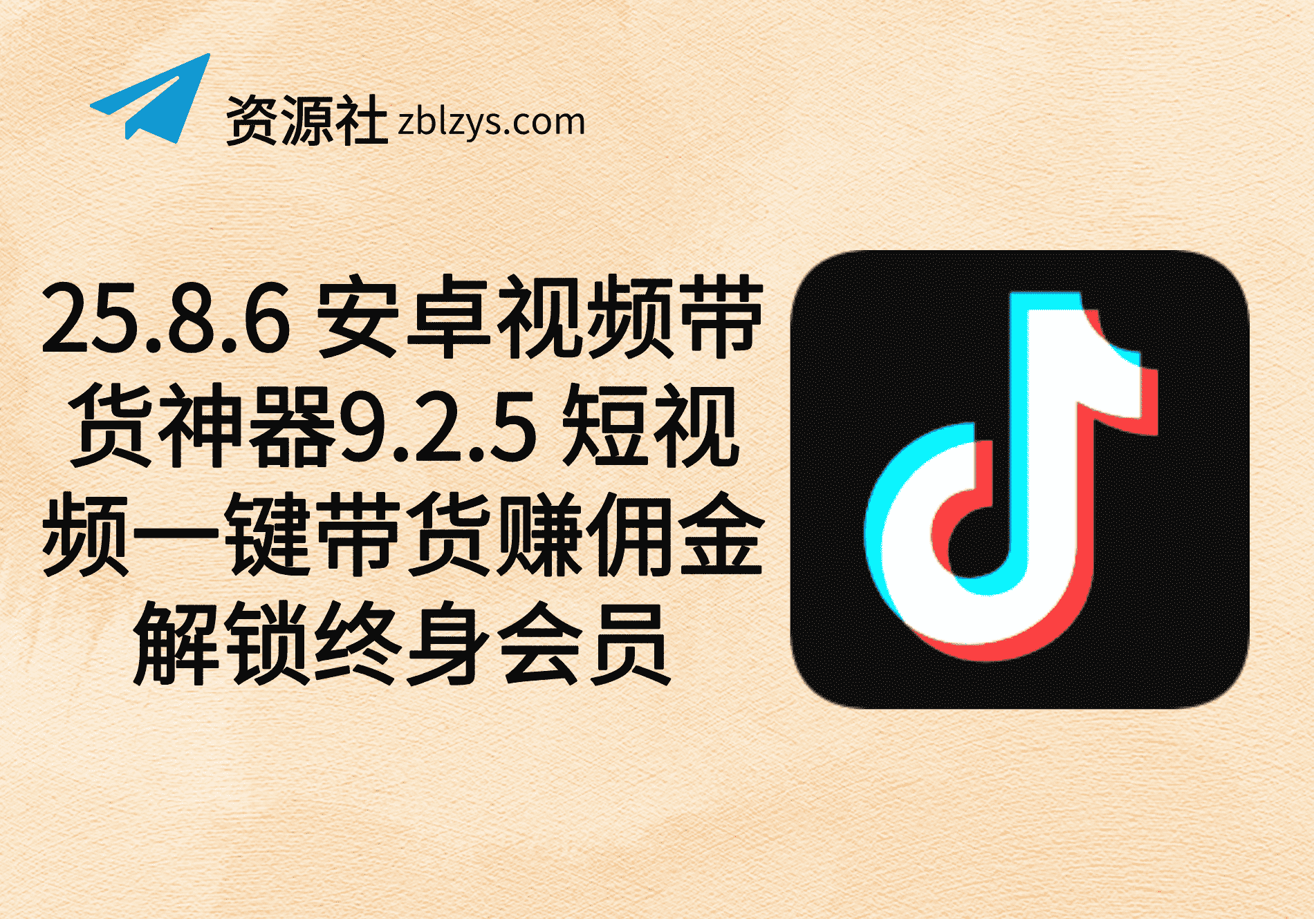 25.8.6 安卓视频带货神器9.2.5 短视频一键带货赚佣金解锁终身会员-卓别林资源社
