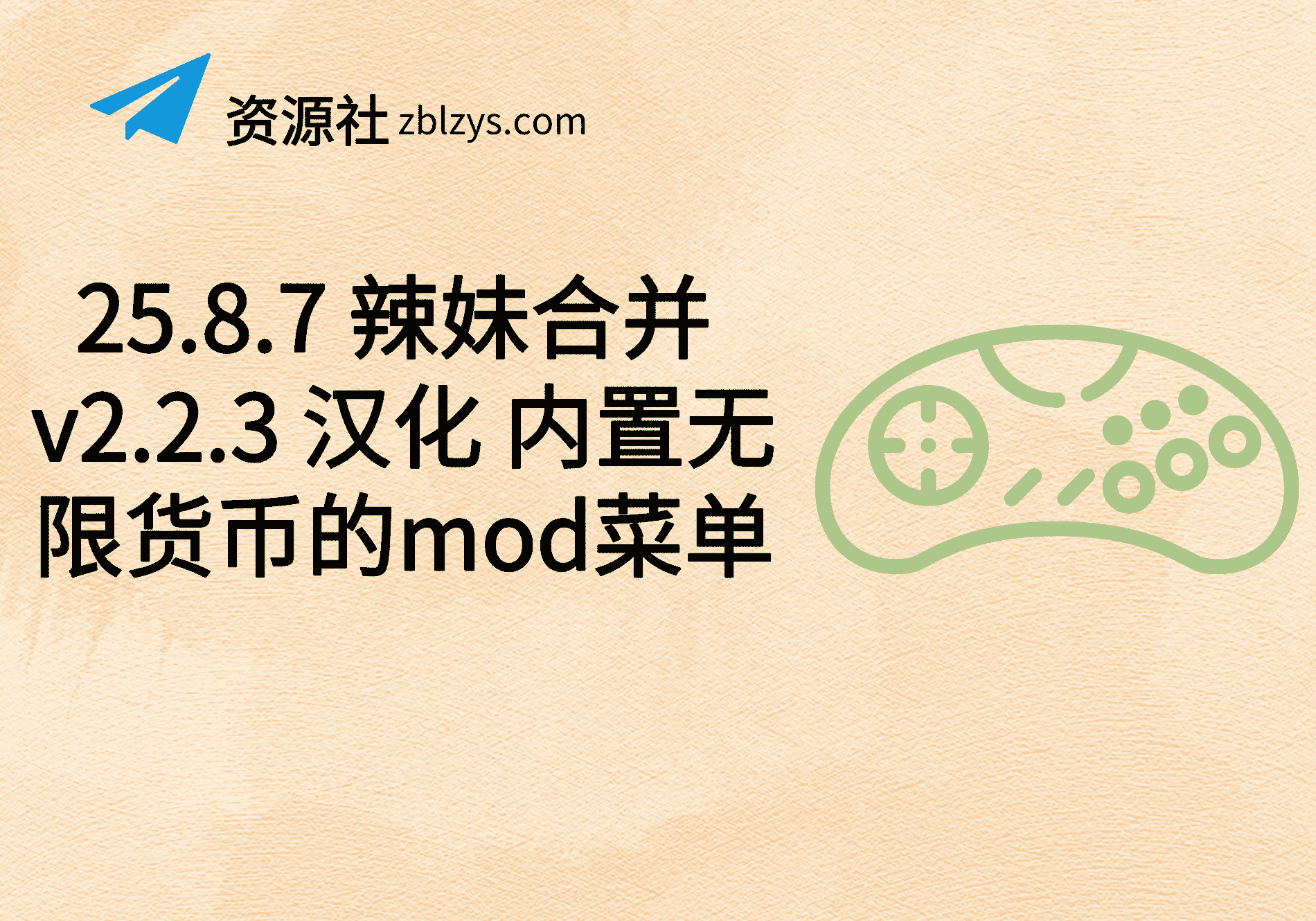 25.8.7 辣妹合并 v2.2.3 汉化 内置无限货币的mod菜单-卓别林资源社