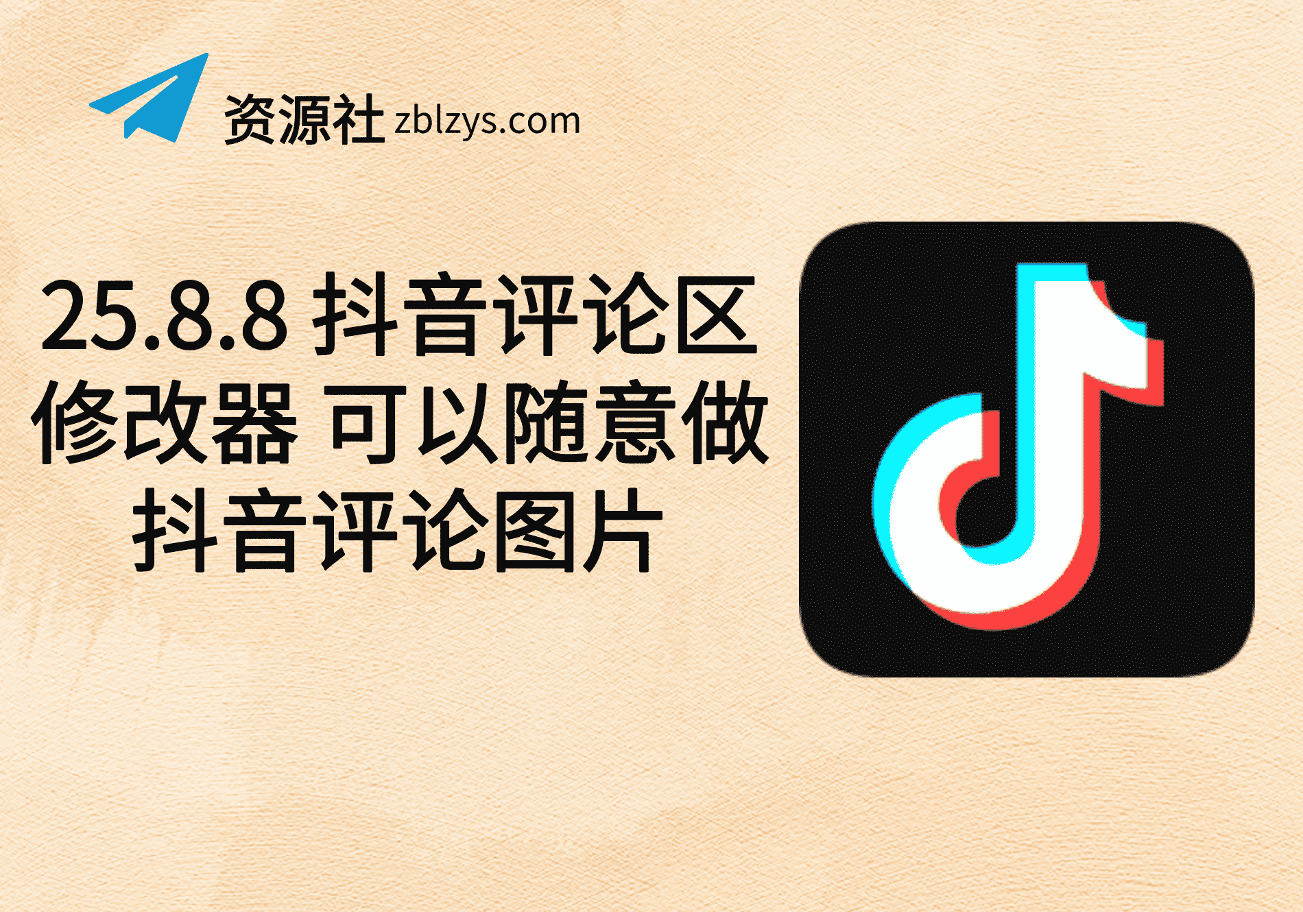 25.8.8 抖音评论区修改器 可以随意做抖音评论图片-卓别林资源社