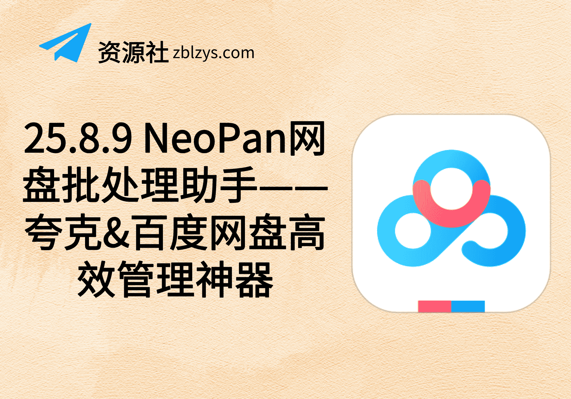 25.8.9 NeoPan网盘批处理助手——夸克&百度网盘高效管理神器-卓别林资源社