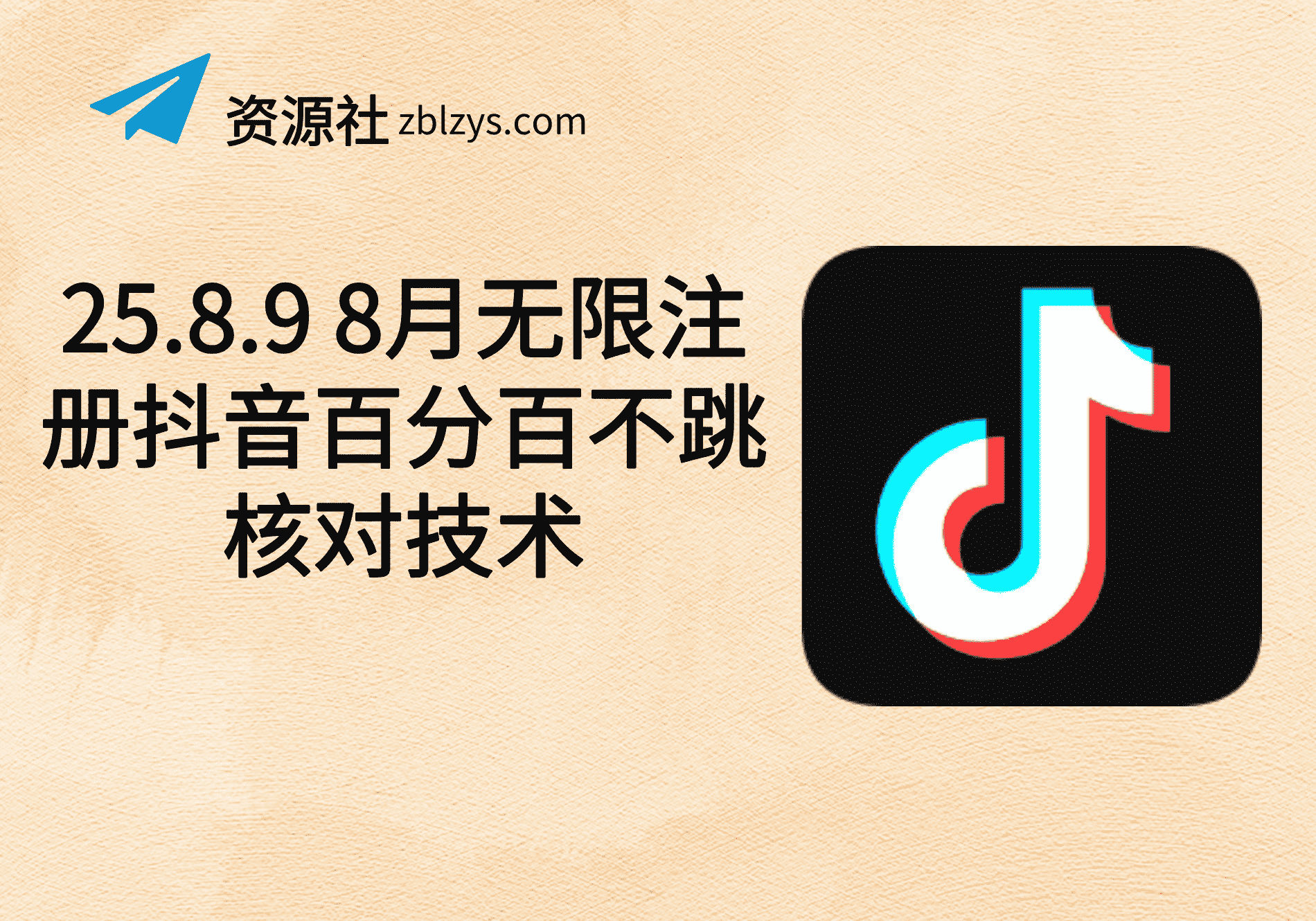 25.8.9 8月无限注册抖音百分百不跳核对技术-卓别林资源社