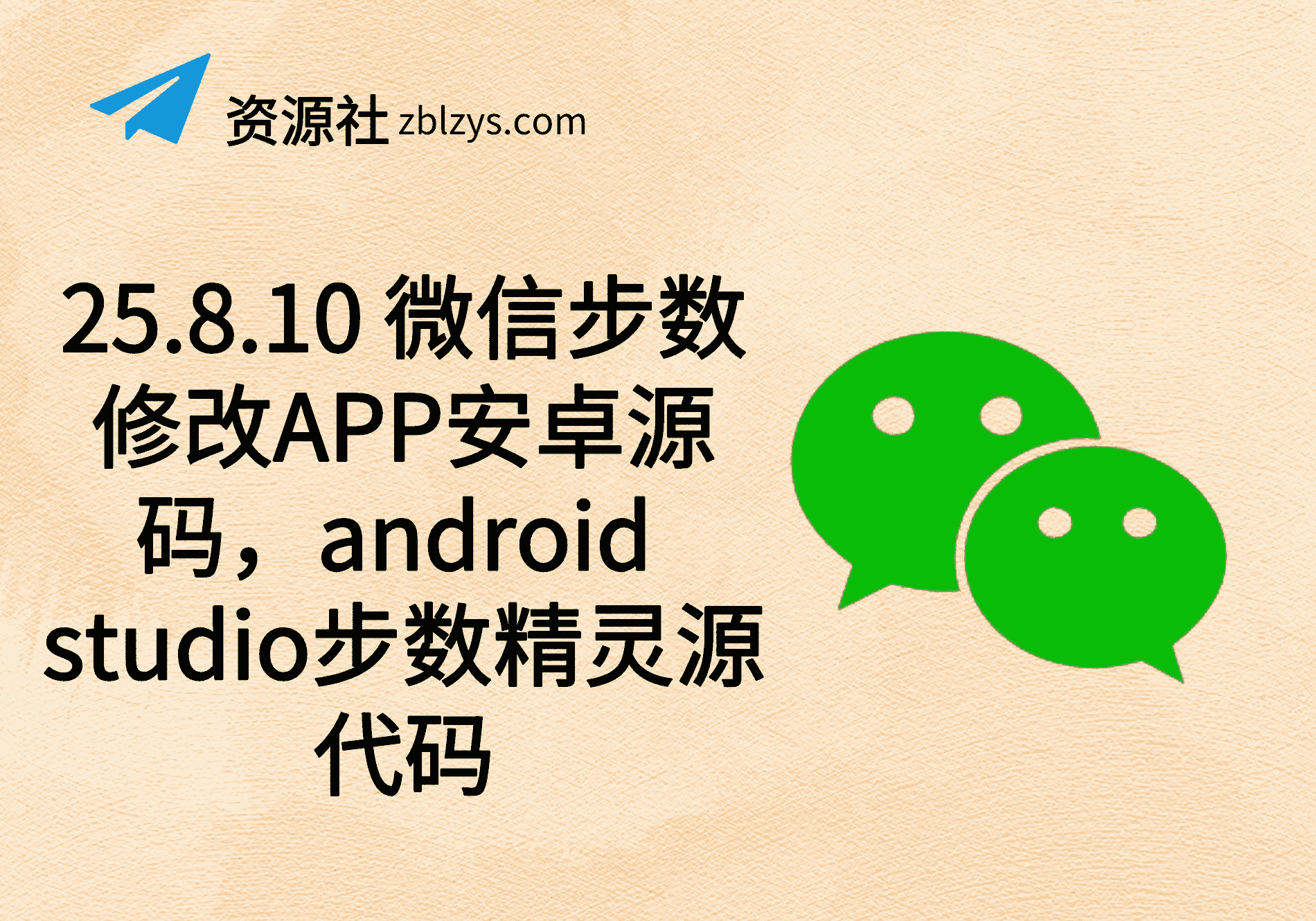 25.8.10 微信步数修改APP安卓源码，android studio步数精灵源代码-卓别林资源社