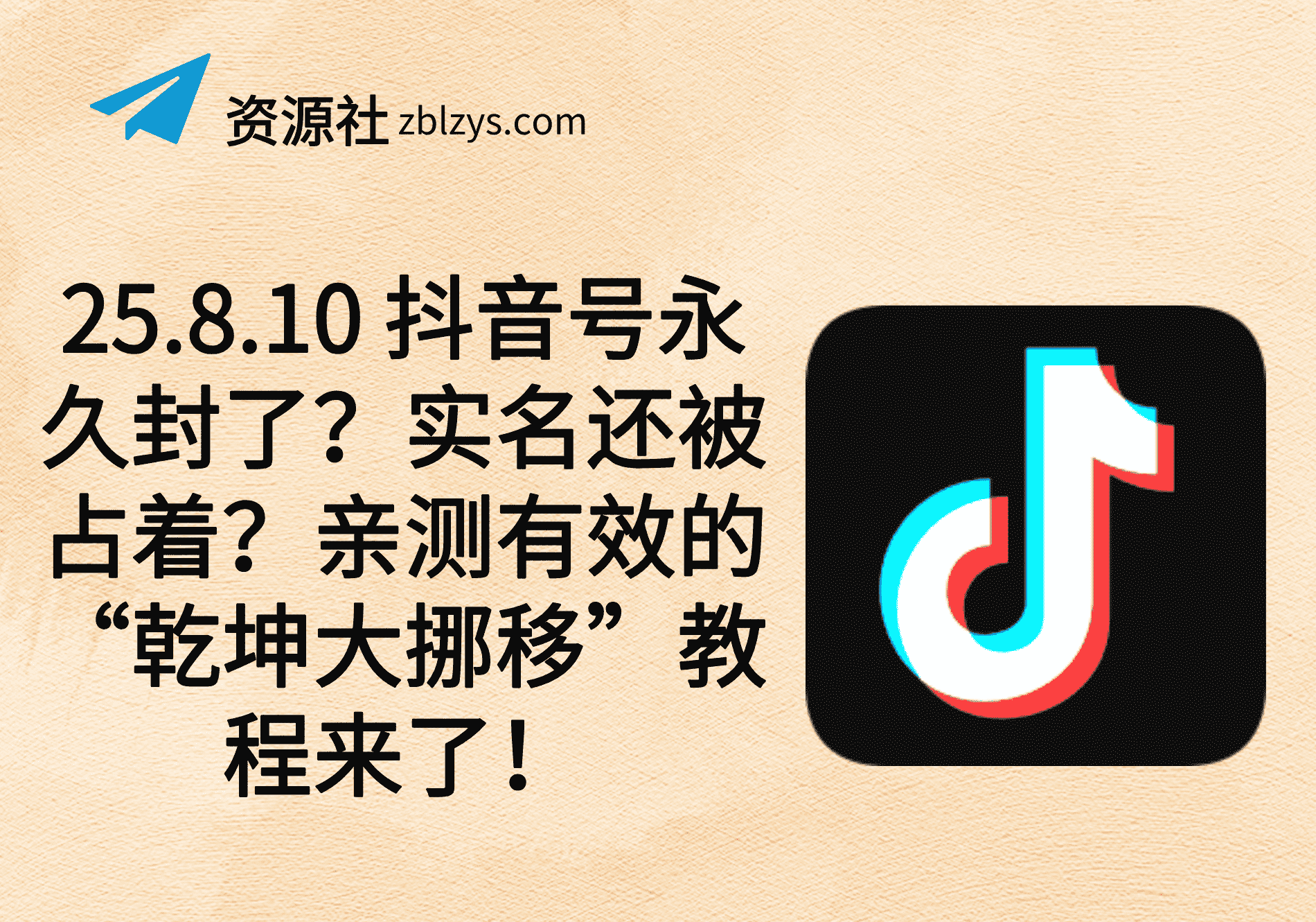 25.8.10 抖音号永久封了？实名还被占着？亲测有效的“乾坤大挪移”教程来了！-卓别林资源社