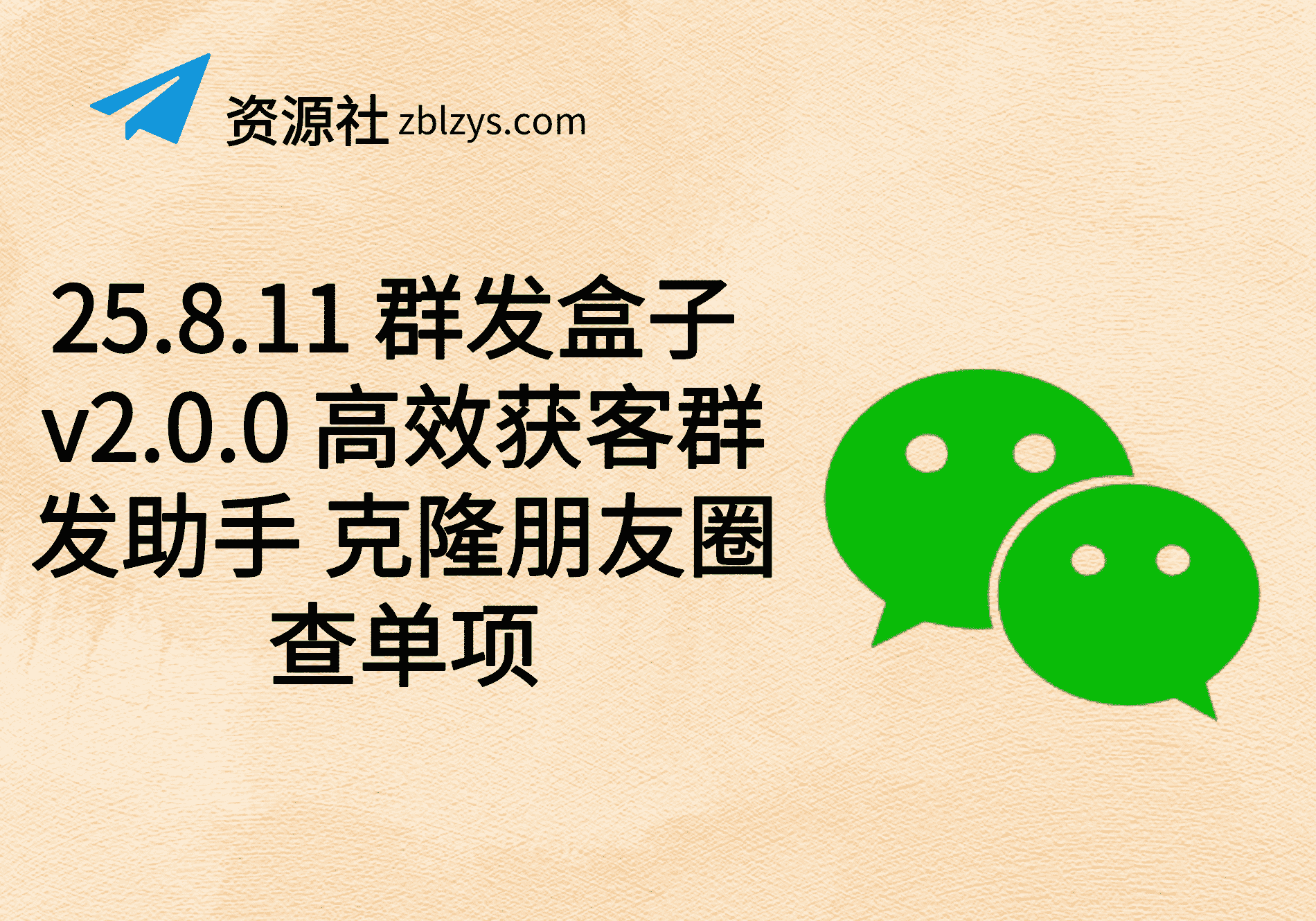 25.8.11 群发盒子 v2.0.0 高效获客群发助手 克隆朋友圈查单项-卓别林资源社