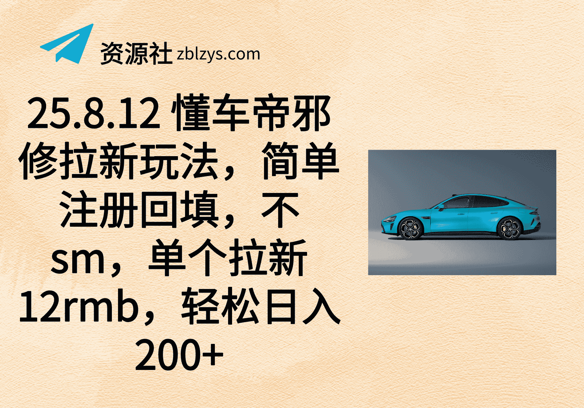 25.8.12 懂车帝邪修拉新玩法，简单注册回填，不sm，单个拉新12rmb，轻松日入200+-卓别林资源社