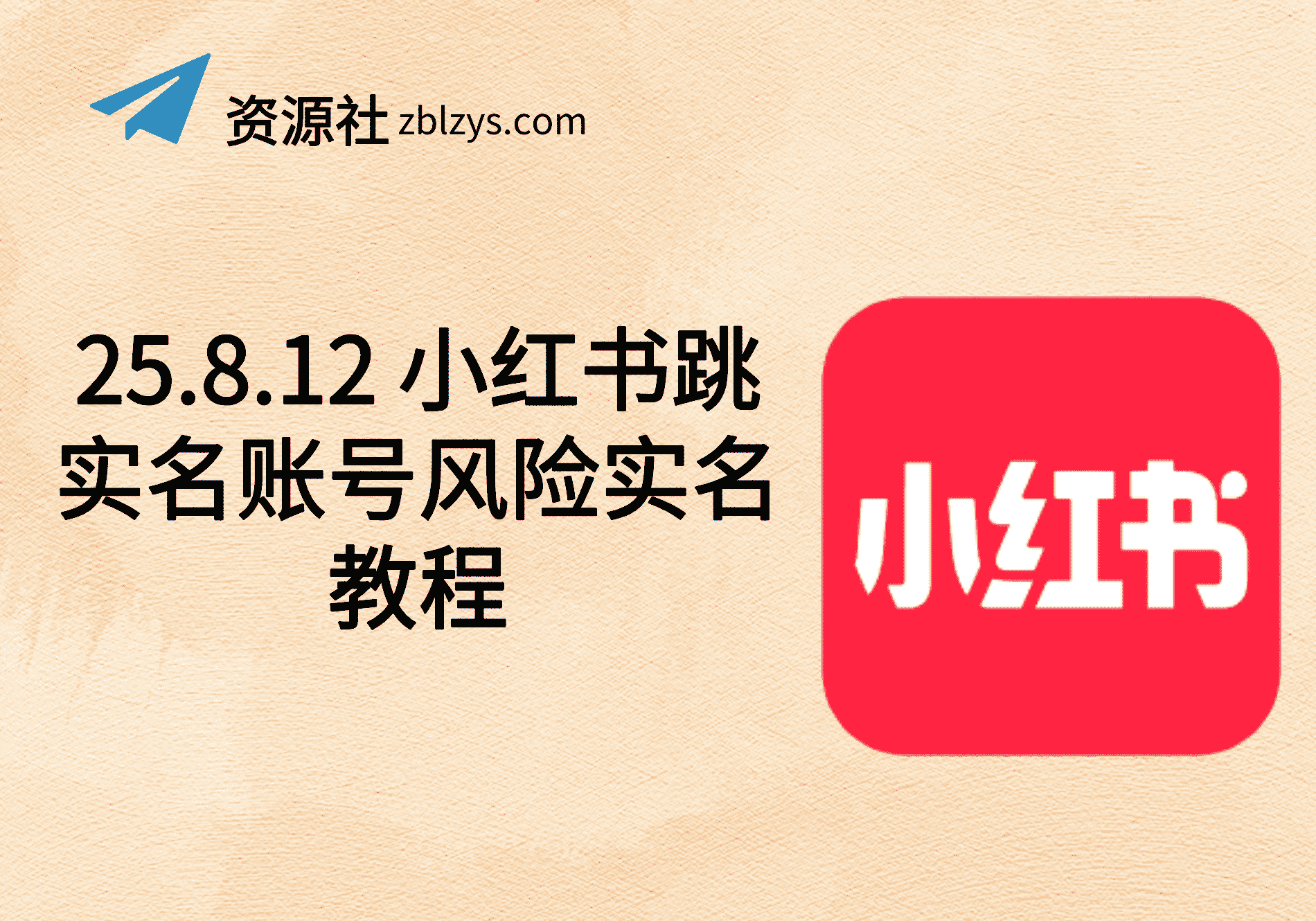 25.8.12 小红书跳实名账号风险实名教程-卓别林资源社