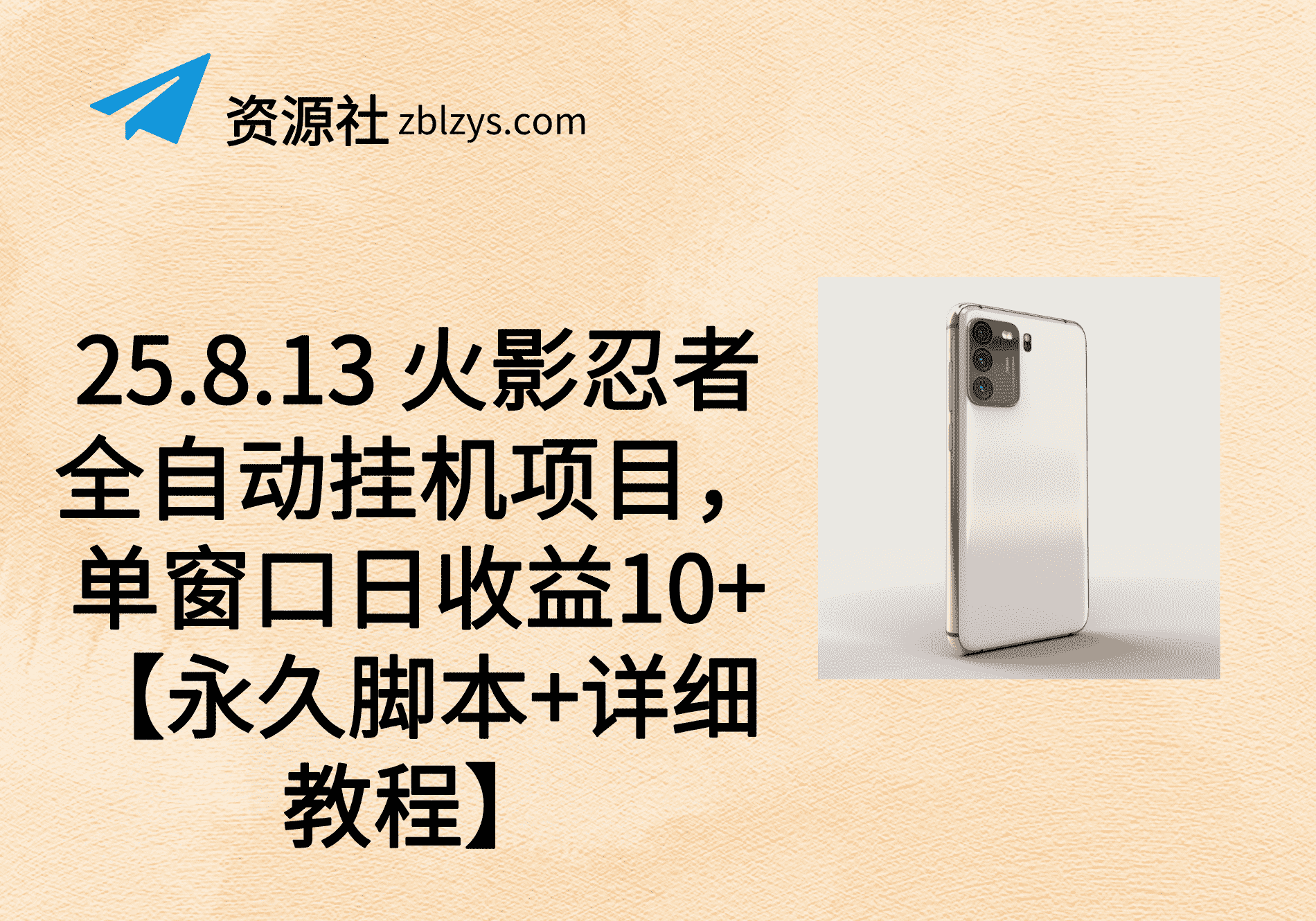 25.8.13 火影忍者全自动挂机项目，单窗口日收益10+【永久脚本+详细教程】-卓别林资源社
