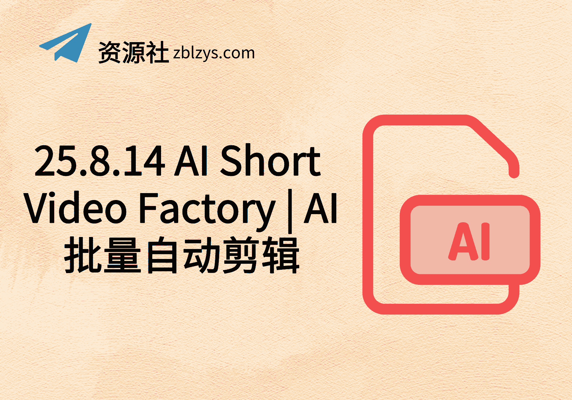 25.8.14 AI Short Video Factory | AI批量自动剪辑-卓别林资源社