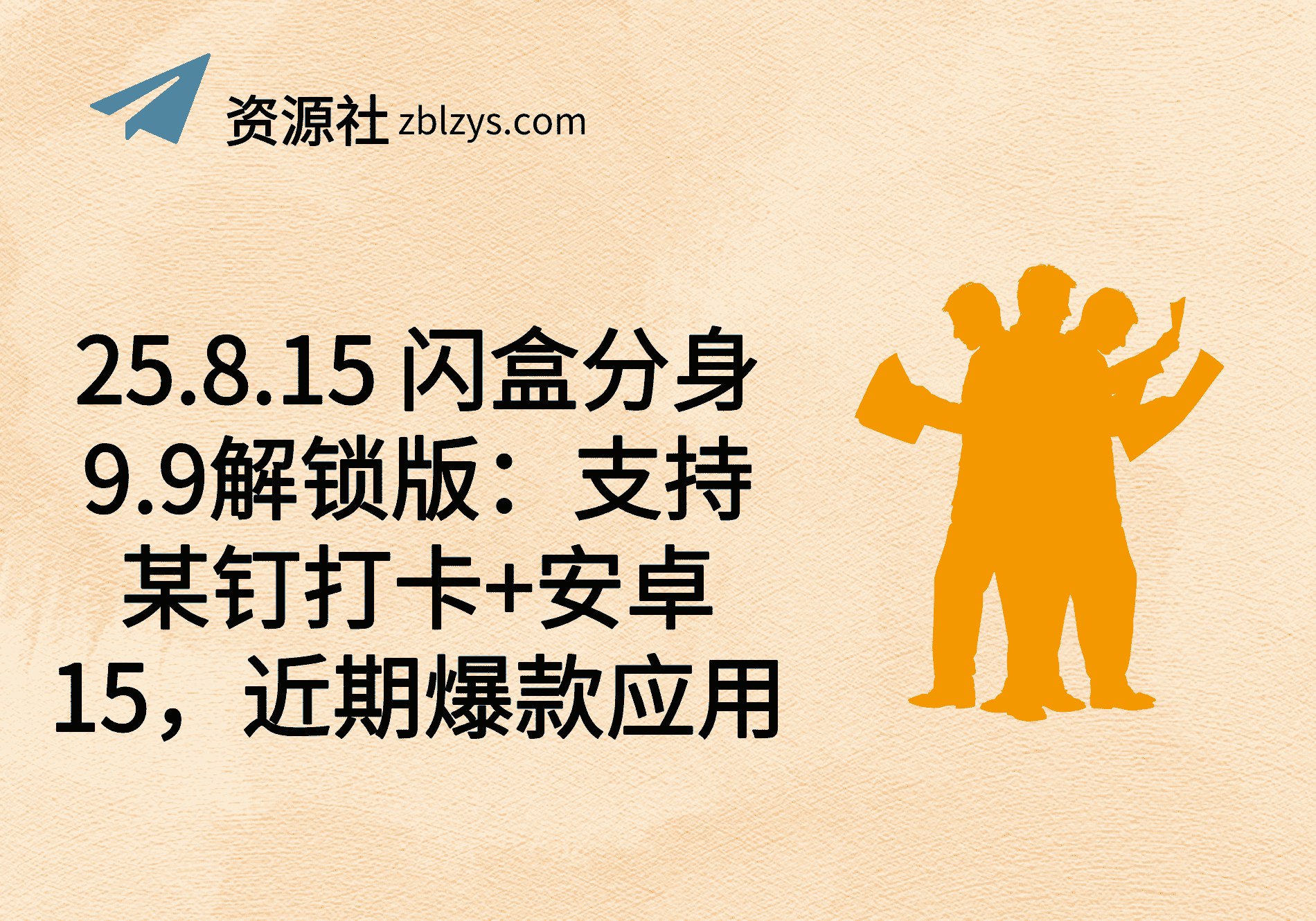 25.8.15 闪盒分身9.9解锁版：支持某钉打卡+安卓15，近期爆款应用-卓别林资源社