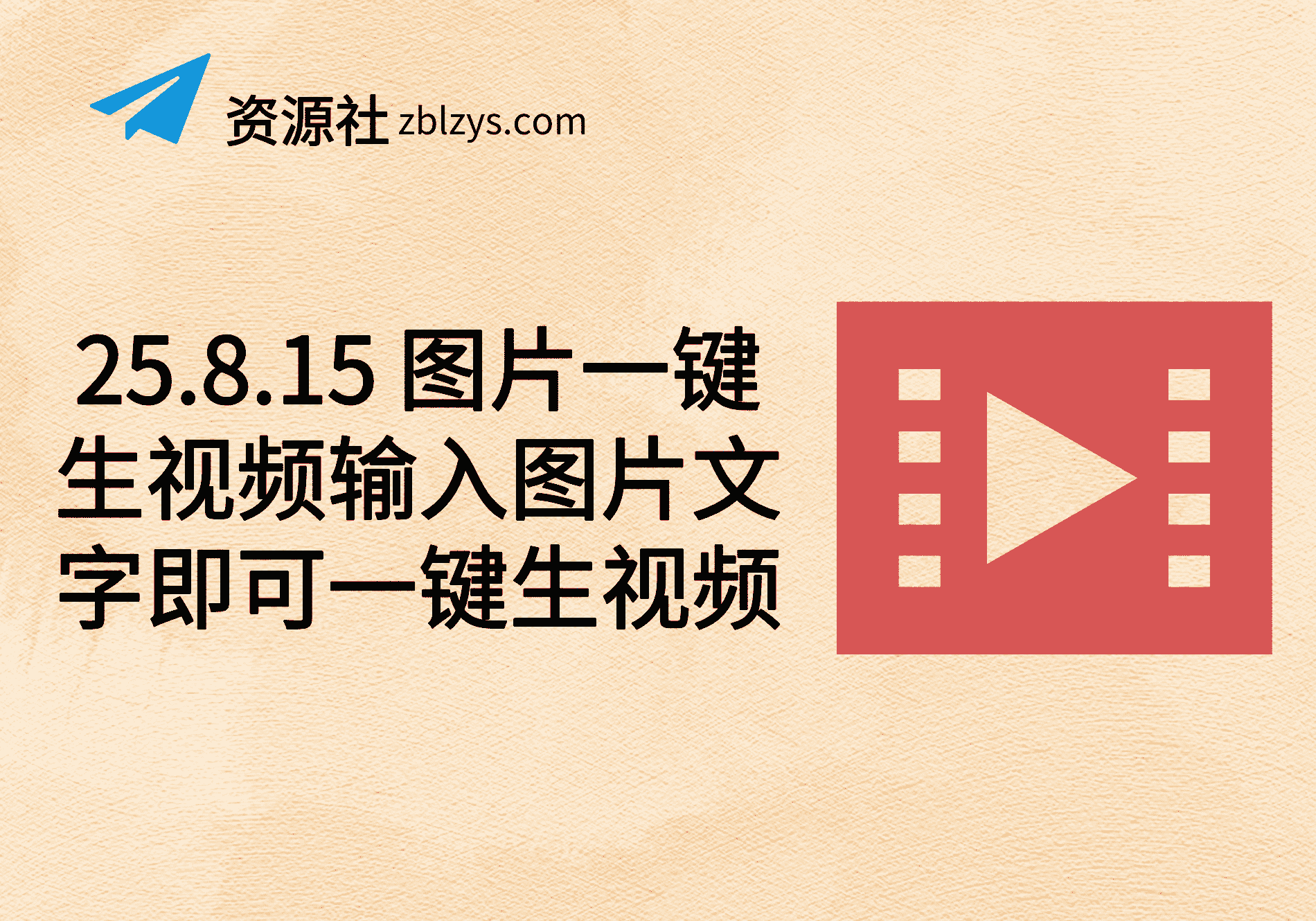 25.8.15 图片一键生视频输入图片文字即可一键生视频-卓别林资源社