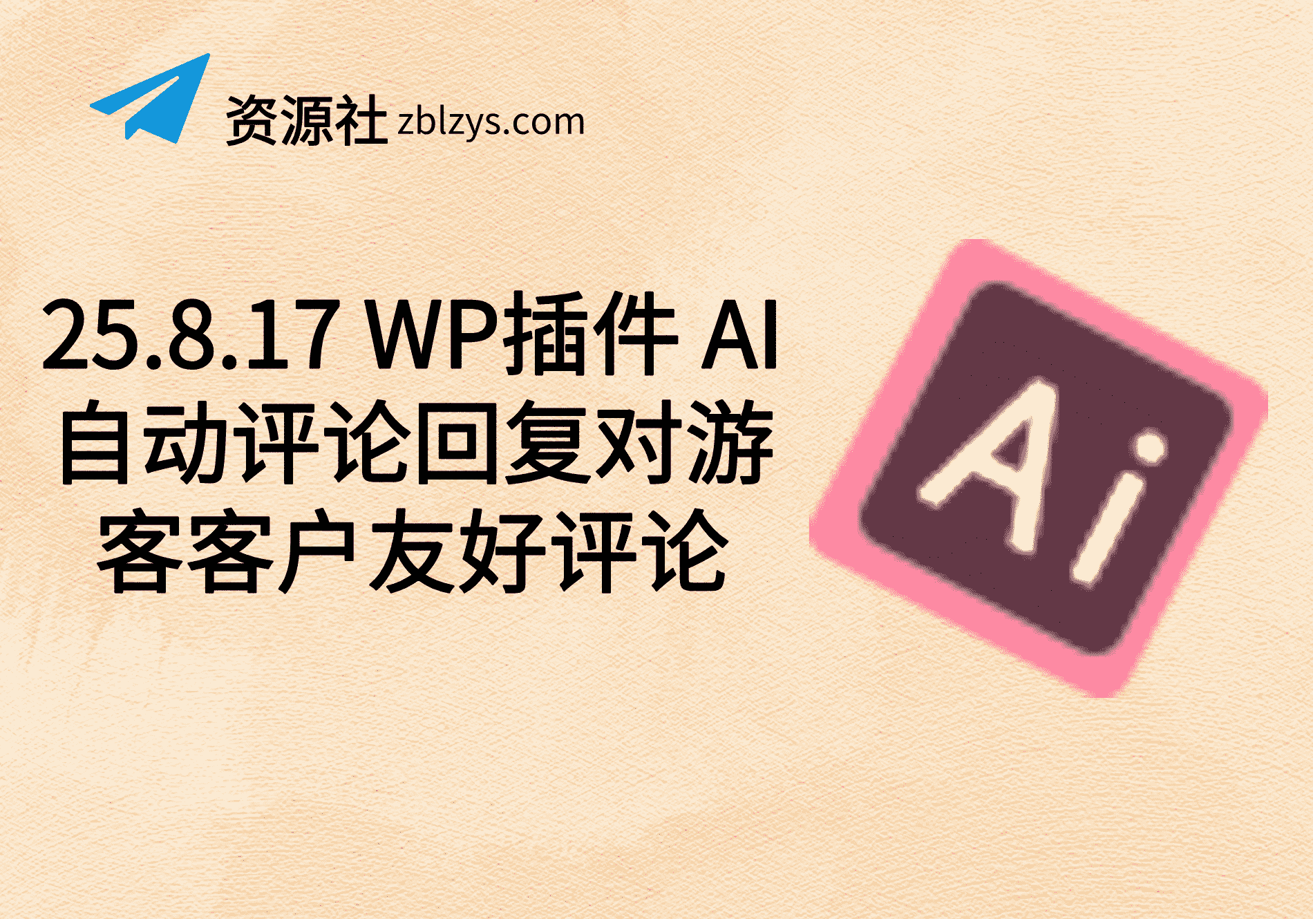 25.8.17 WP插件 AI自动评论回复对游客客户友好评论-卓别林资源社