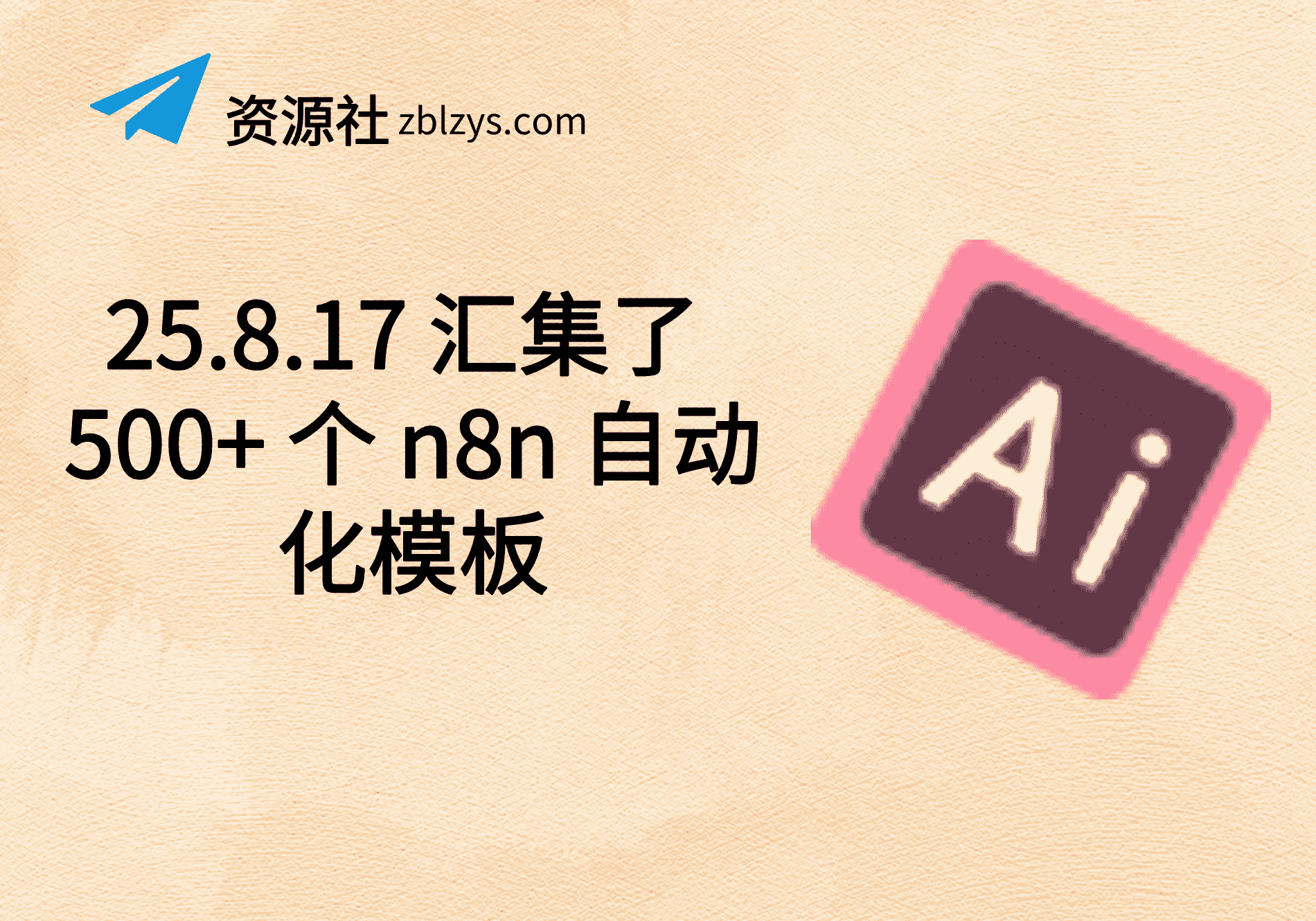25.8.17 汇集了 500+ 个 n8n 自动化模板-卓别林资源社